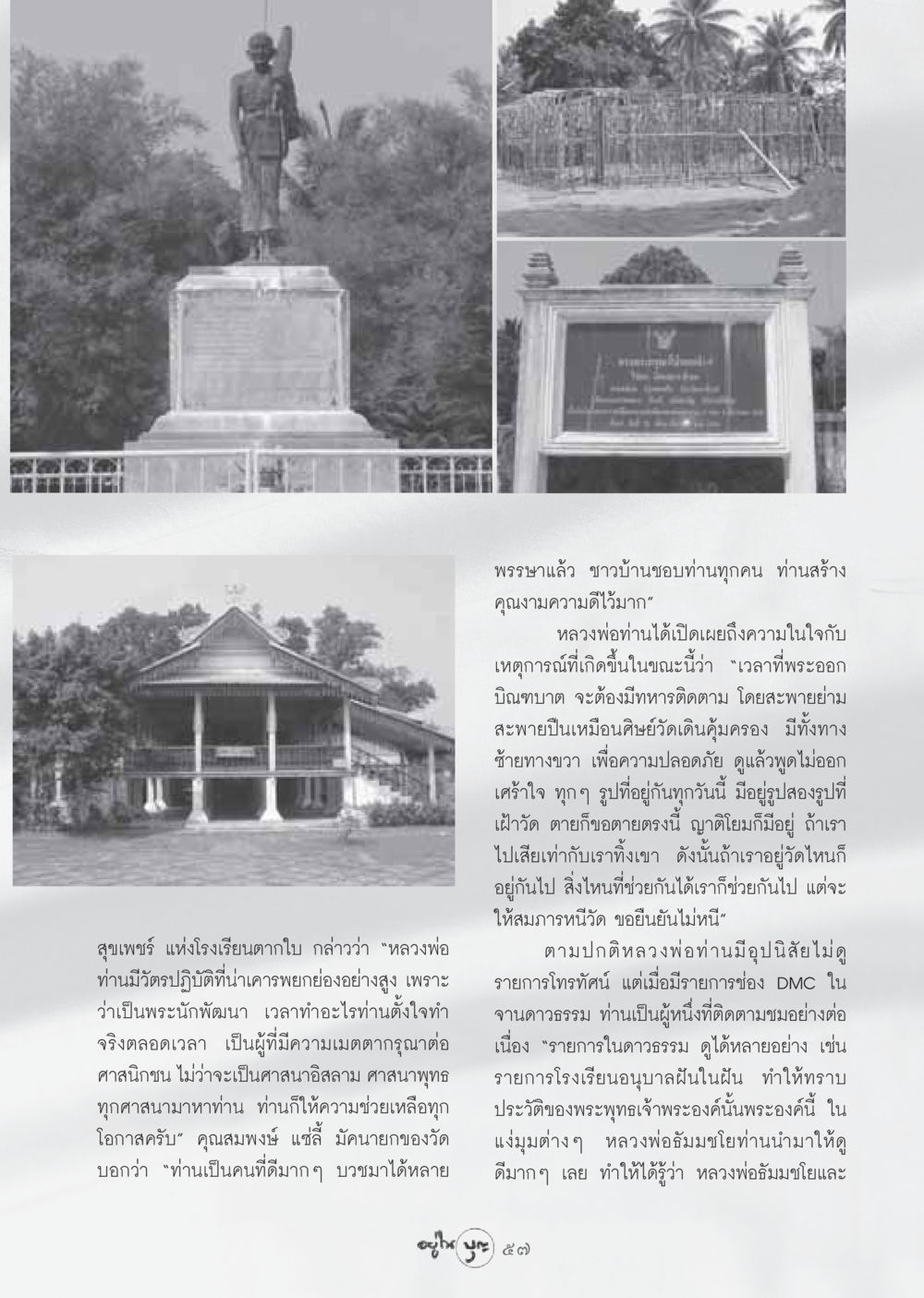 หลวงพ่อผู้มีอุปนิสัยที่ดีและการพัฒนาคุณธรรม วารสารอยู่ในบุญ ประจำเดือน กันยายน พ.ศ.2548 หน้า 59