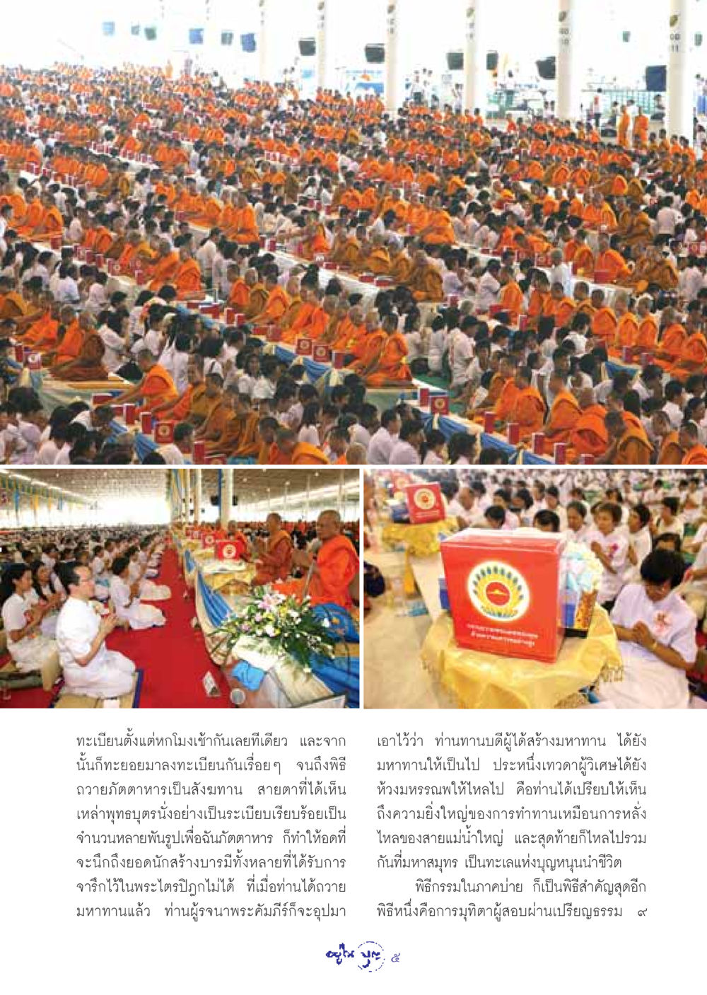 พิธีถวายภัตตาหารเป็นสังฆทานและการมุทิตาผู้สอบผ่านเปรียญธรรม วารสารอยู่ในบุญ ประจำเดือน กันยายน พ.ศ.2548 หน้า 7