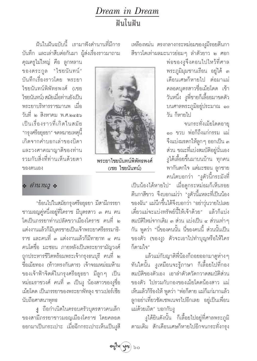 ตำนานฝันในฝัน: เรื่องเล่าแห่งกรุงศรีอยุธยา วารสารอยู่ในบุญ ประจำเดือน กันยายน พ.ศ.2548 หน้า 62