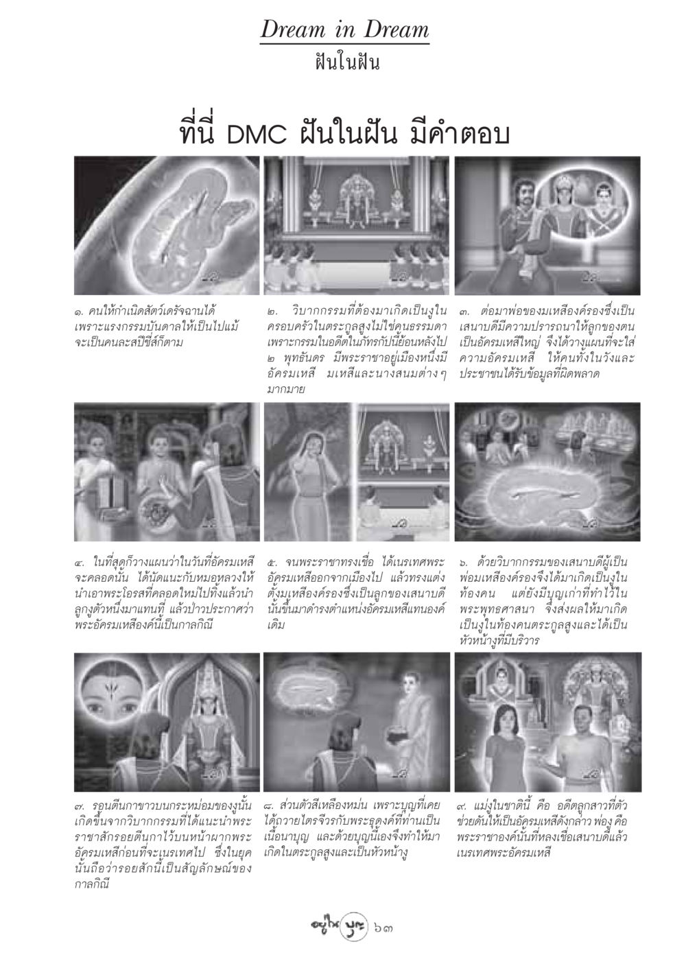 ฝันในฝัน: การเกิดและวิบากกรรม วารสารอยู่ในบุญ ประจำเดือน กันยายน พ.ศ.2548 หน้า 65