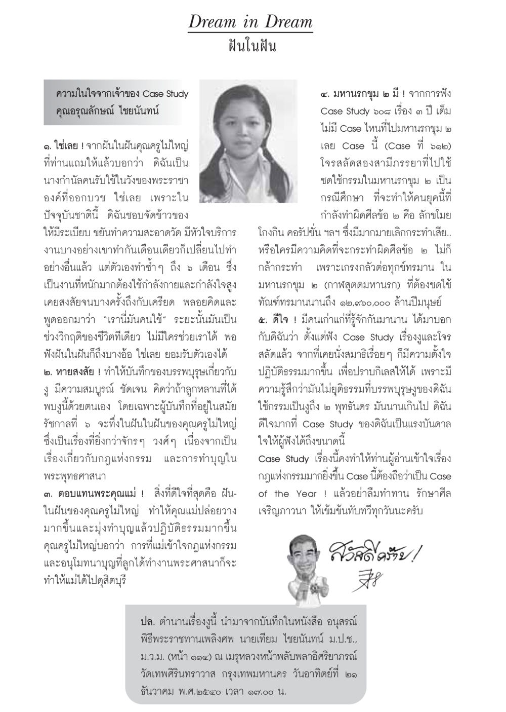Case Study: ฝันในฝันและกฎแห่งกรรม วารสารอยู่ในบุญ ประจำเดือน กันยายน พ.ศ.2548 หน้า 68