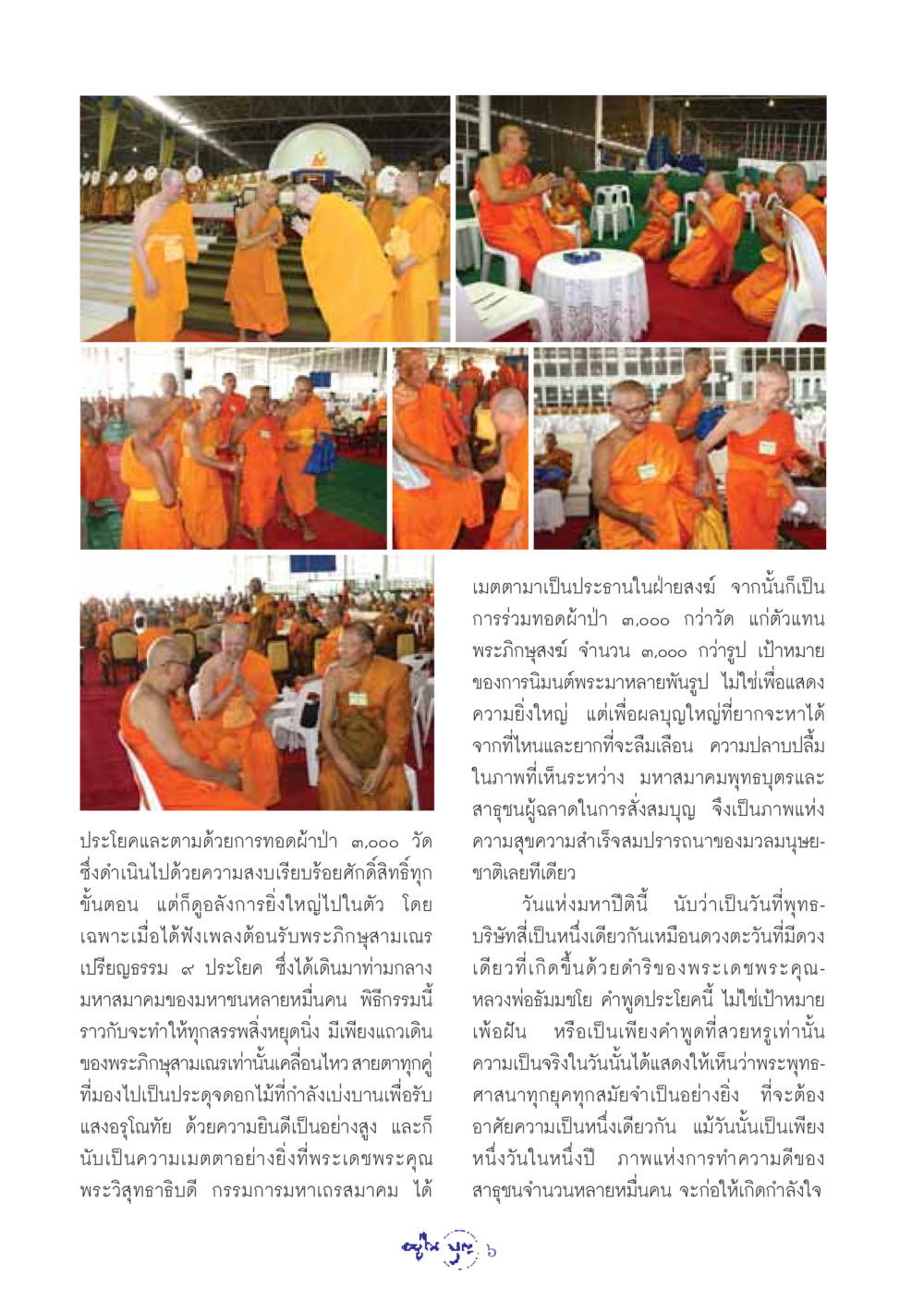 การทอดผ้าป่า ๓,๐๐๐ วัด วารสารอยู่ในบุญ ประจำเดือน กันยายน พ.ศ.2548 หน้า 8