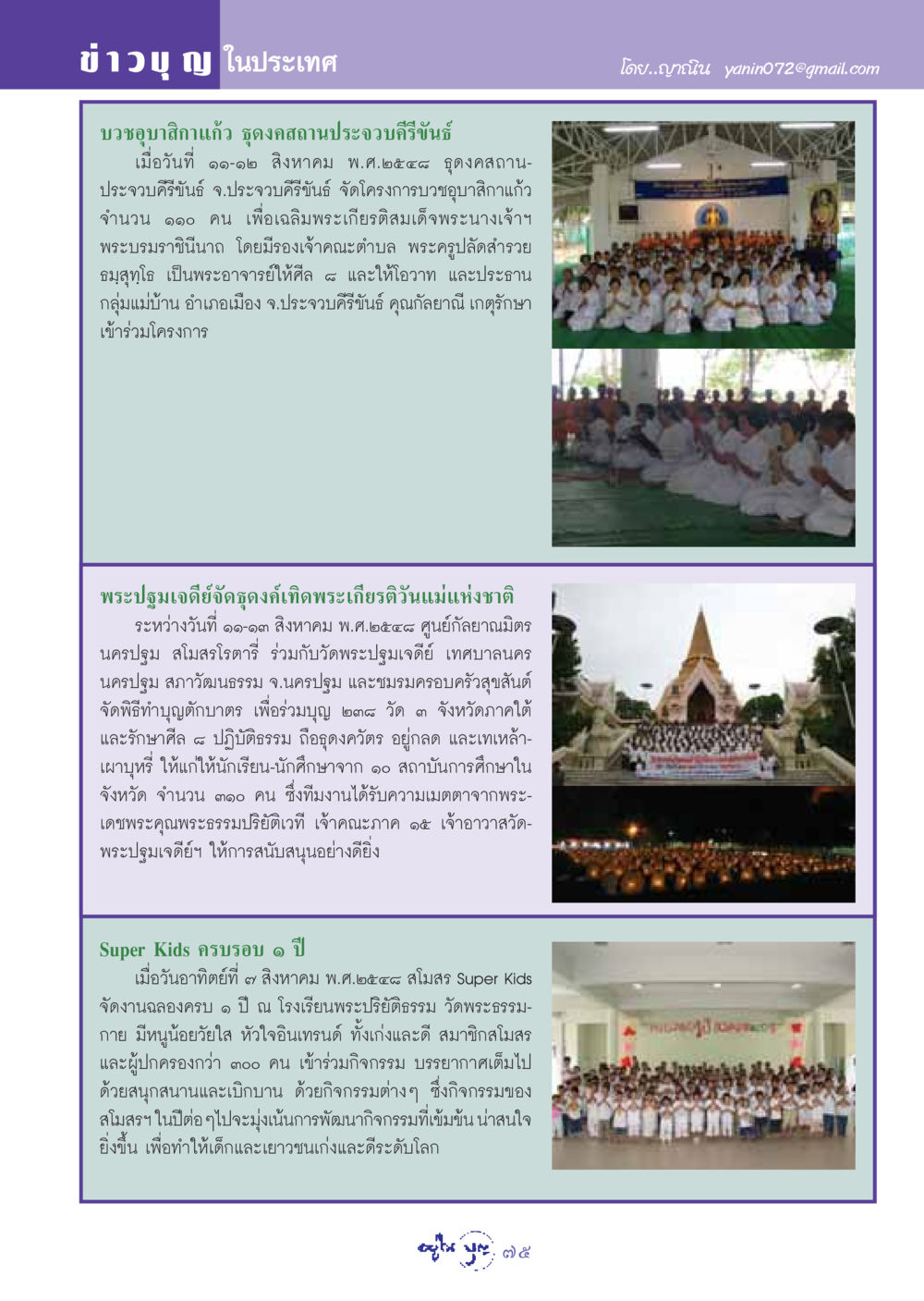 ข่าวบุญ ในประเทศ วารสารอยู่ในบุญ ประจำเดือน กันยายน พ.ศ.2548 หน้า 77