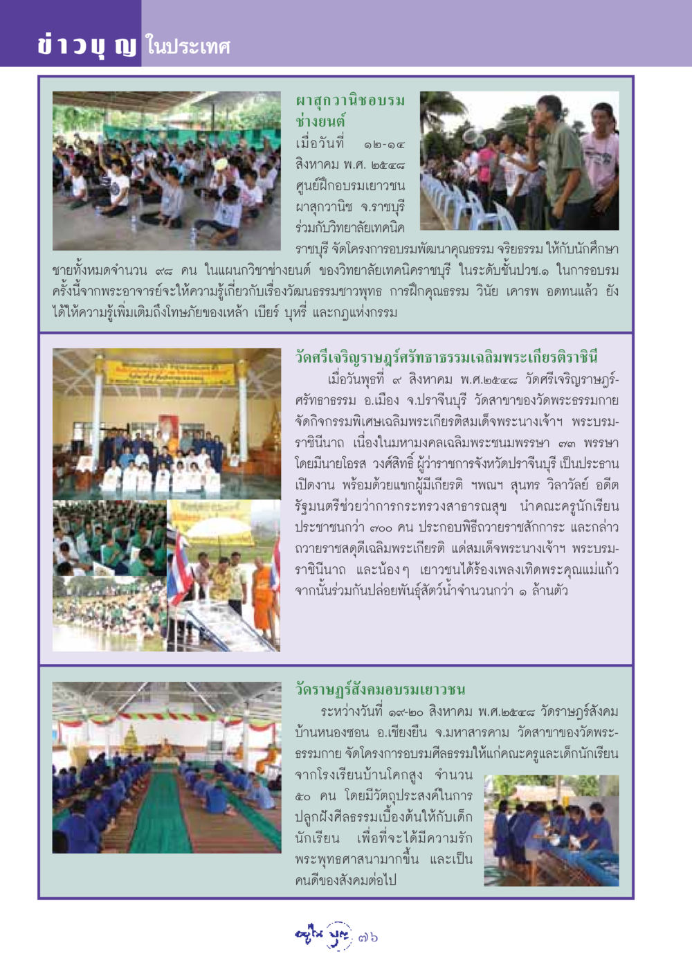 ข่าวบุญในประเทศ วารสารอยู่ในบุญ ประจำเดือน กันยายน พ.ศ.2548 หน้า 78