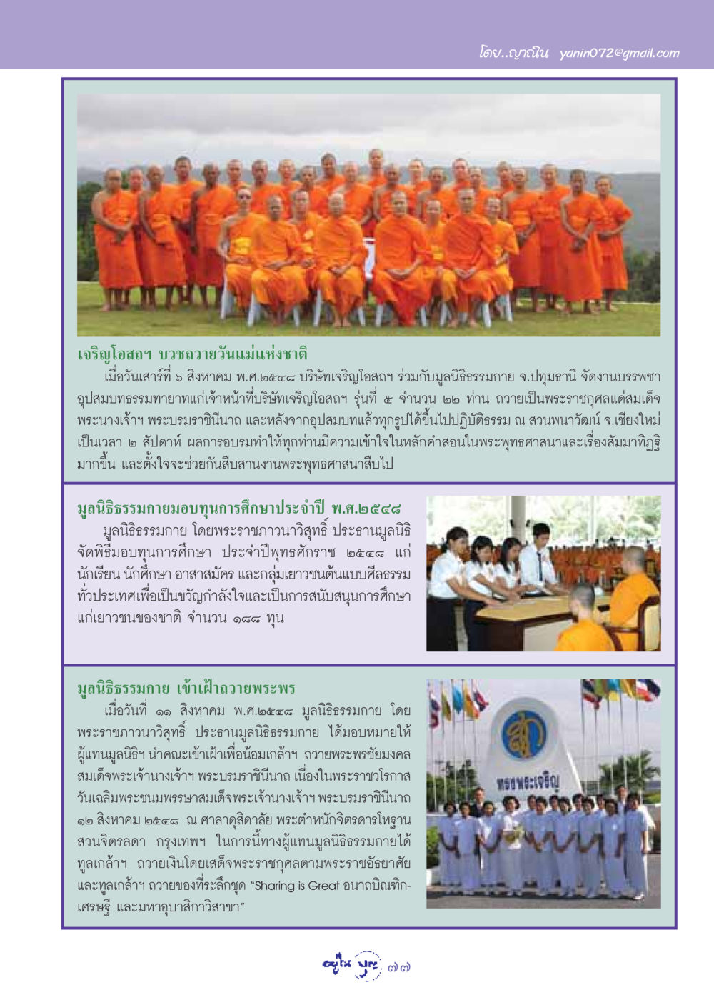 งานบวชถวายแด่วันแม่แห่งชาติ วารสารอยู่ในบุญ ประจำเดือน กันยายน พ.ศ.2548 หน้า 79