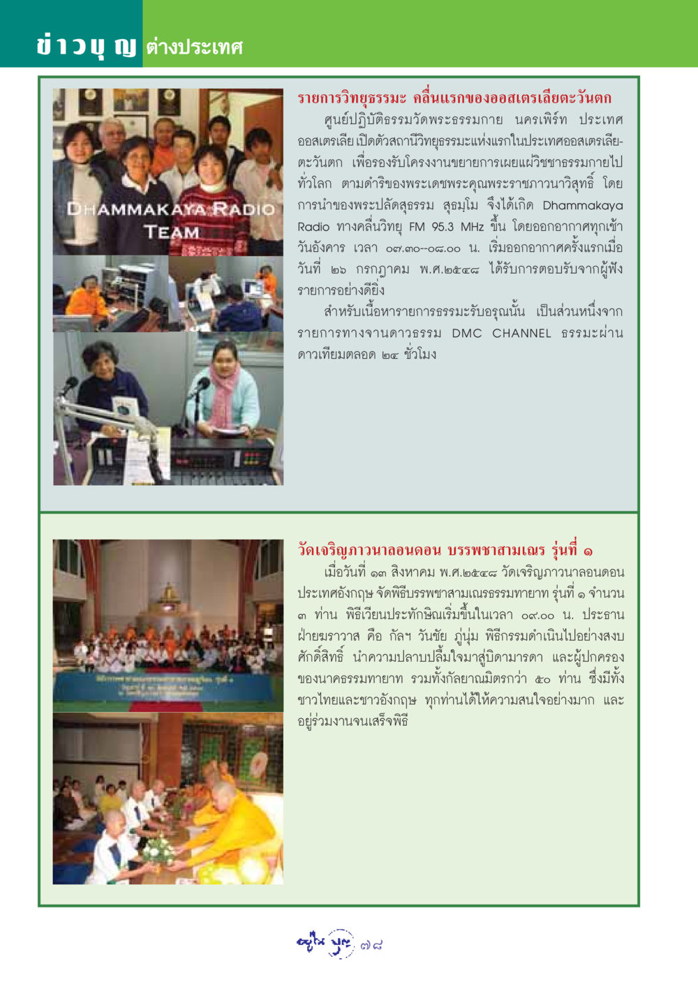 ข่าวบุญ ต่างประเทศ - การเปิดตัวสถานีวิทยุธรรมะในออสเตรเลีย วารสารอยู่ในบุญ ประจำเดือน กันยายน พ.ศ.2548 หน้า 80