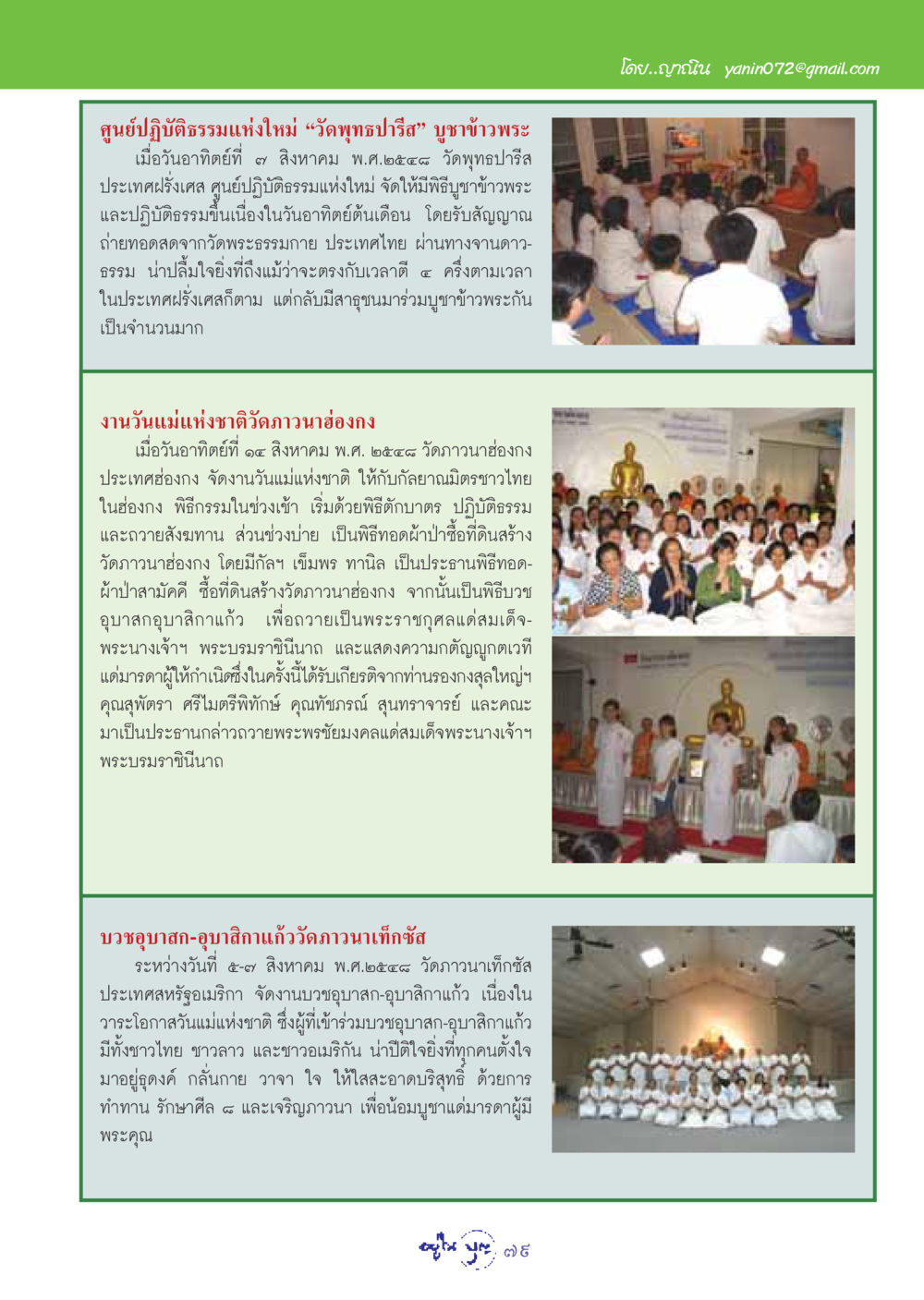 พิธีบูชาข้าวพระที่วัดพุทธปารีสและงานวันแม่ที่วัดภาวนาฮ่องกง วารสารอยู่ในบุญ ประจำเดือน กันยายน พ.ศ.2548 หน้า 81