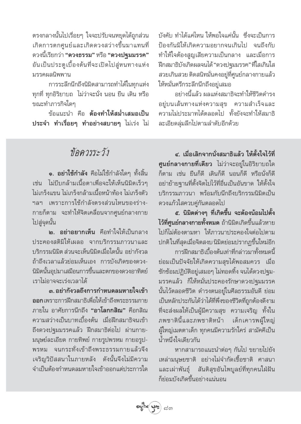 การฝึกสมาธิเพื่อเข้าถึงพระธรรมกาย วารสารอยู่ในบุญ ประจำเดือน กันยายน พ.ศ.2548 หน้า 85