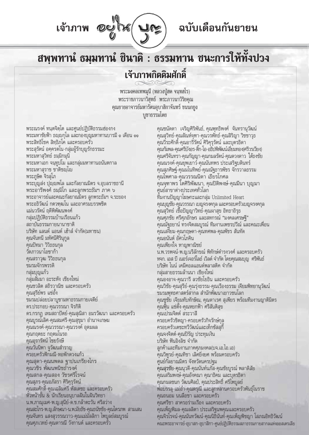 เจ้าภาพธรรมทาน วารสารอยู่ในบุญ ประจำเดือน กันยายน พ.ศ.2548 หน้า 86