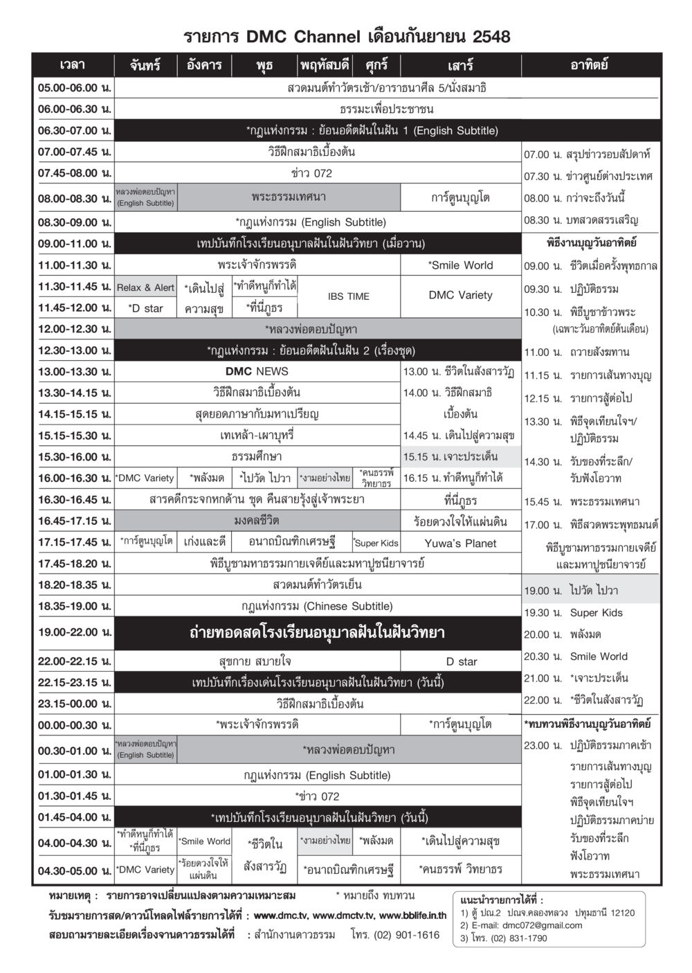 ตารางรายการ DMC Channel เดือนกันยายน 2548 วารสารอยู่ในบุญ ประจำเดือน กันยายน พ.ศ.2548 หน้า 89