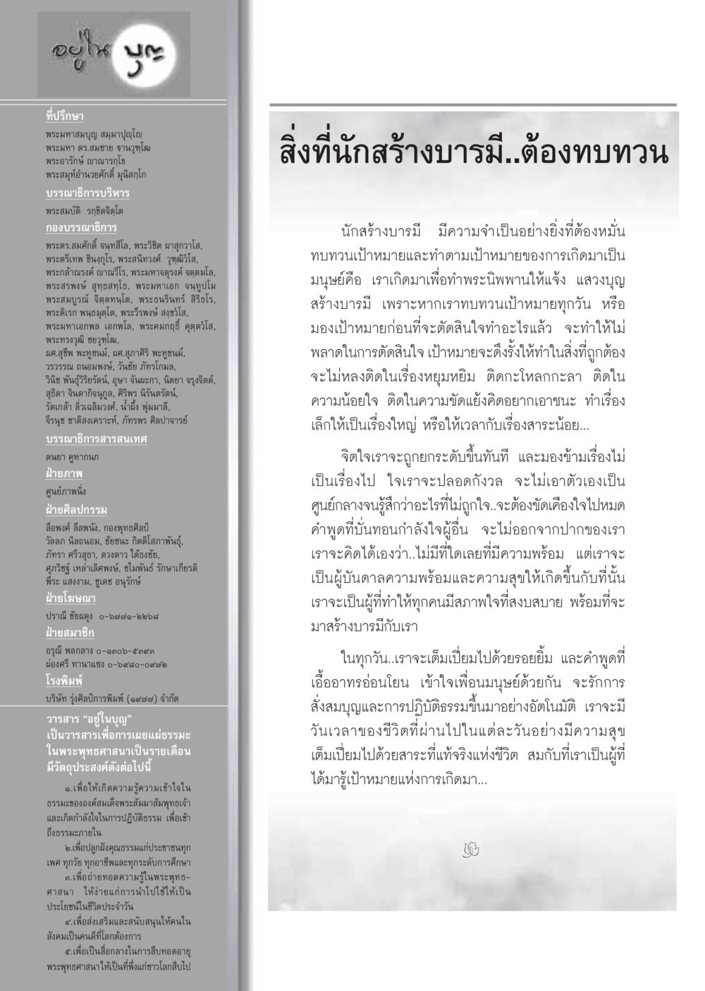 วารสารอยู่ในบุญ: การเผยแผ่ธรรมะในพระพุทธศาสนา วารสารอยู่ในบุญ ประจำเดือน กันยายน พ.ศ.2548 หน้า 90