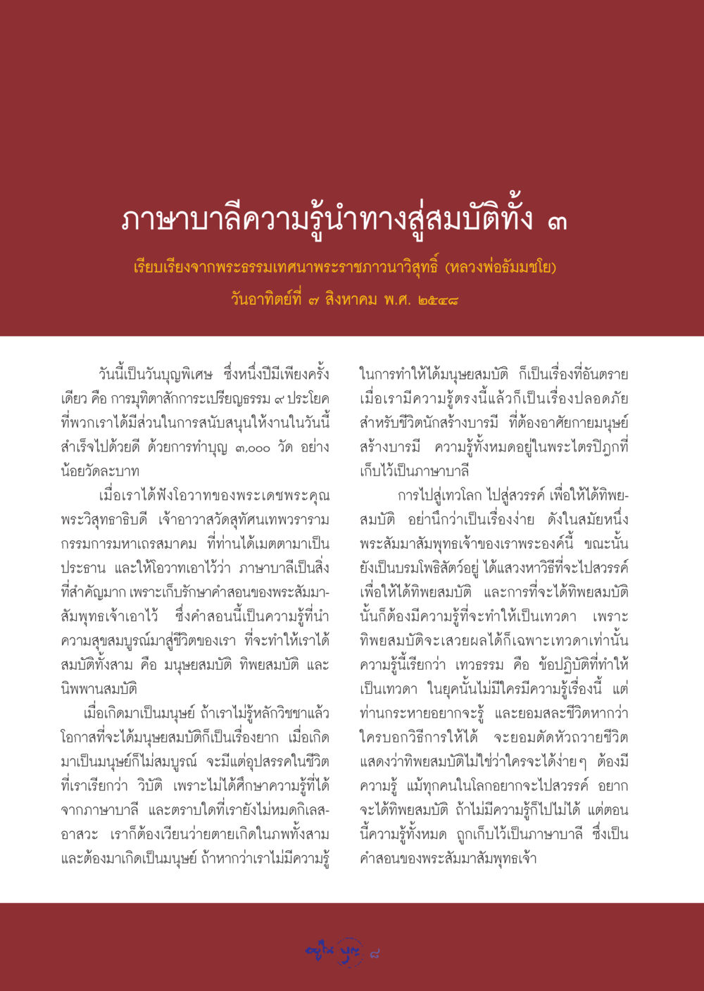 ภาษาบาลีและความสำคัญต่อชีวิตมนุษย์ วารสารอยู่ในบุญ ประจำเดือน กันยายน พ.ศ.2548 หน้า 10