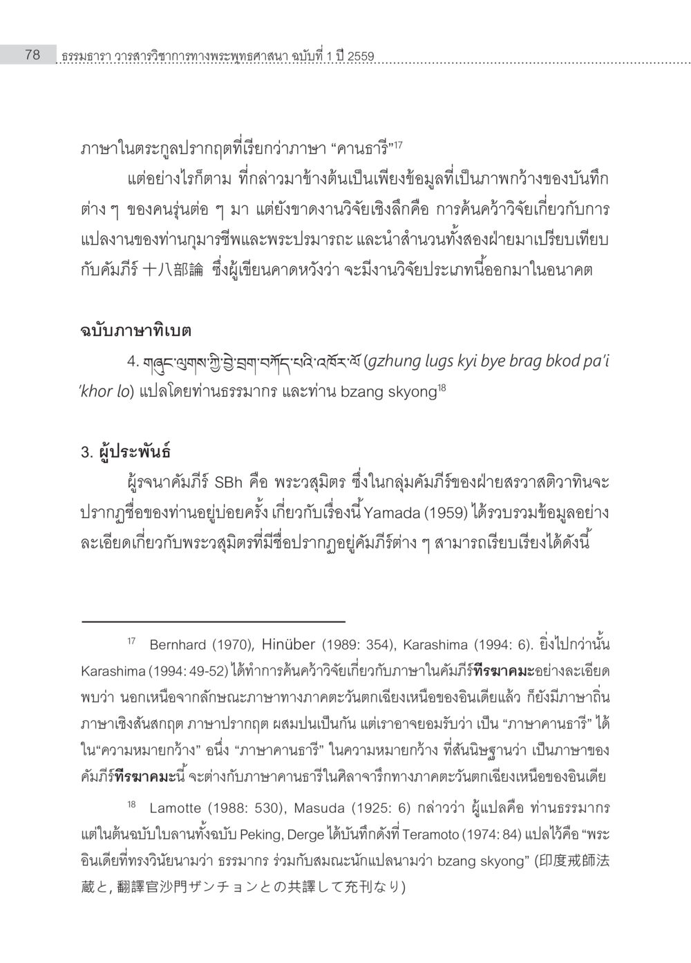 รัฐบาลฉบับที่ 4. ขงจื๊อ Samayabhedoparacanacakra คำแปลพร้อมเชิงอรรถวิเคราะห์(1) หน้า 12