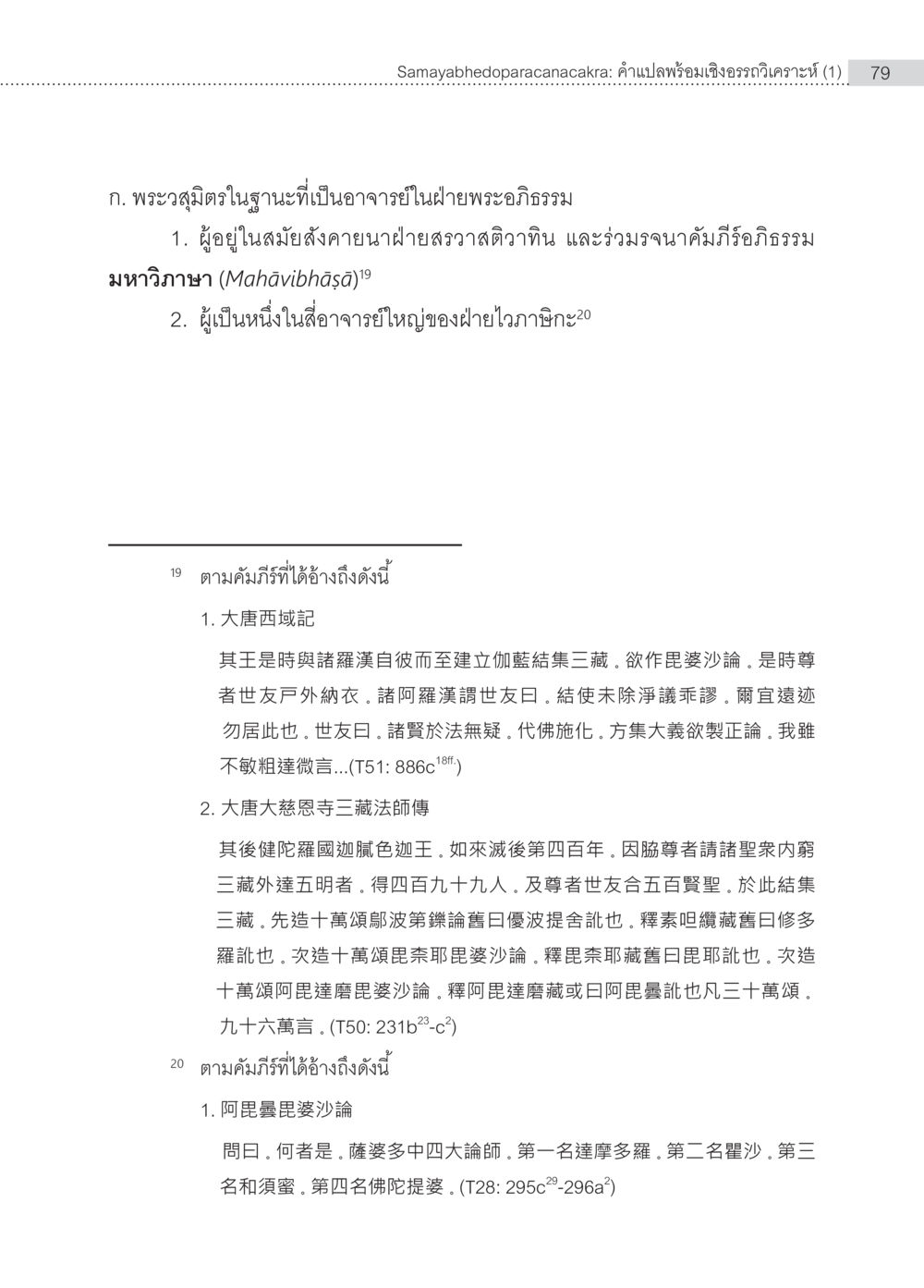 พระอุสมิตและพระอภิธรรมในสมัยโบราณ Samayabhedoparacanacakra คำแปลพร้อมเชิงอรรถวิเคราะห์(1) หน้า 13