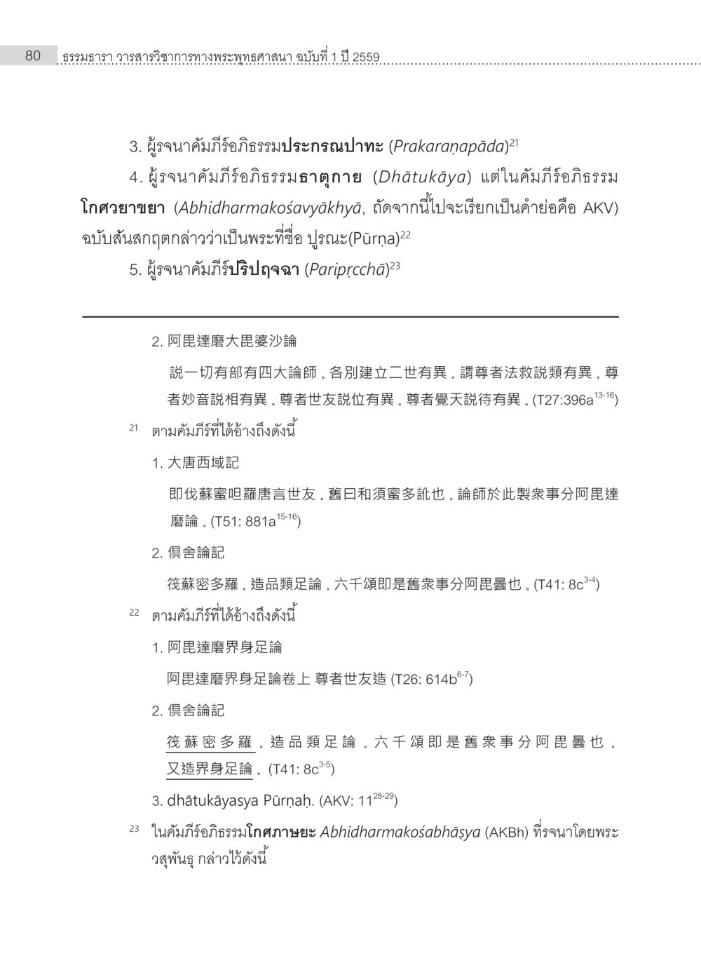 การศึกษาในคำภิรอิทธิธรรมหฤตุตกาย Samayabhedoparacanacakra คำแปลพร้อมเชิงอรรถวิเคราะห์(1) หน้า 14
