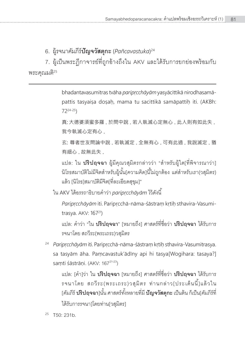 การพิจารณานิรีษสมาบัติในพระพุทธวจน Samayabhedoparacanacakra คำแปลพร้อมเชิงอรรถวิเคราะห์(1) หน้า 15