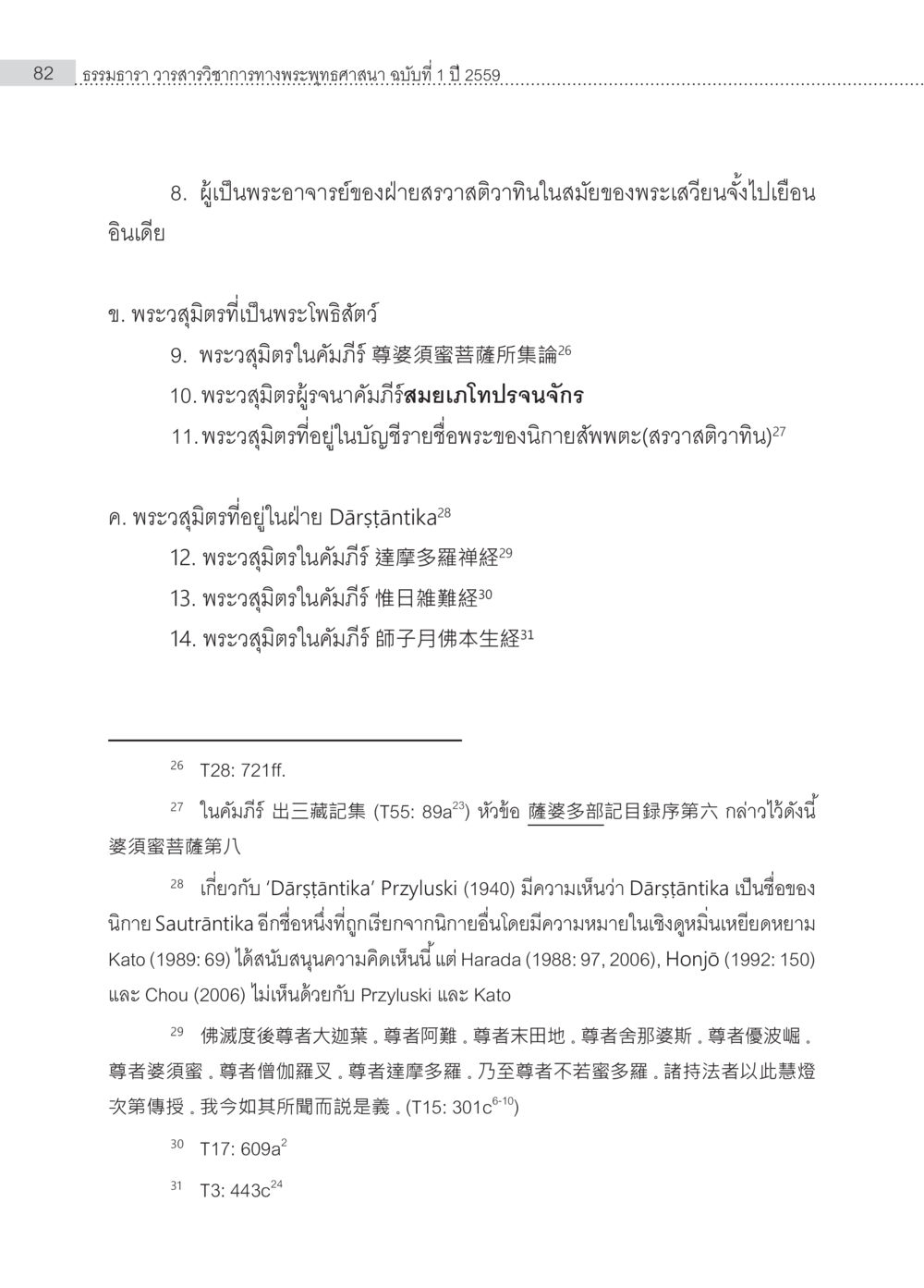 รัฐบาลาฯ วรรณสารวิชาการทางพระพุทธศาสนา ปี 2559 Samayabhedoparacanacakra คำแปลพร้อมเชิงอรรถวิเคราะห์(1) หน้า 16