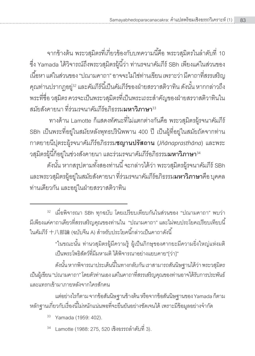 พระวุฒิธรรมหรือพระเกษสำคัญในฝ่ายสุภาพตวาทิน Samayabhedoparacanacakra คำแปลพร้อมเชิงอรรถวิเคราะห์(1) หน้า 17