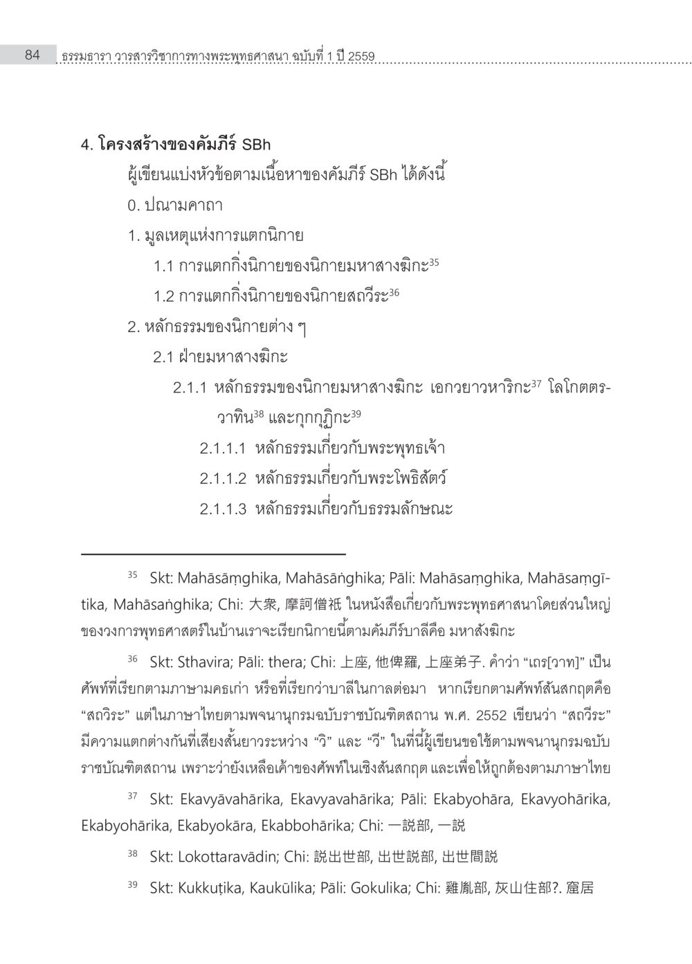 ความหมายของคำศัพท์ในพุทธศาสนา Samayabhedoparacanacakra คำแปลพร้อมเชิงอรรถวิเคราะห์(1) หน้า 18