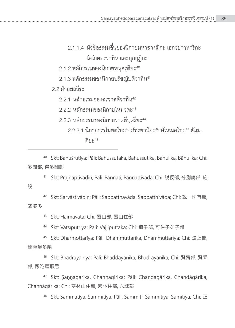 หลักธรรมในนิยายมหาสตกะและอื่นๆ Samayabhedoparacanacakra คำแปลพร้อมเชิงอรรถวิเคราะห์(1) หน้า 19