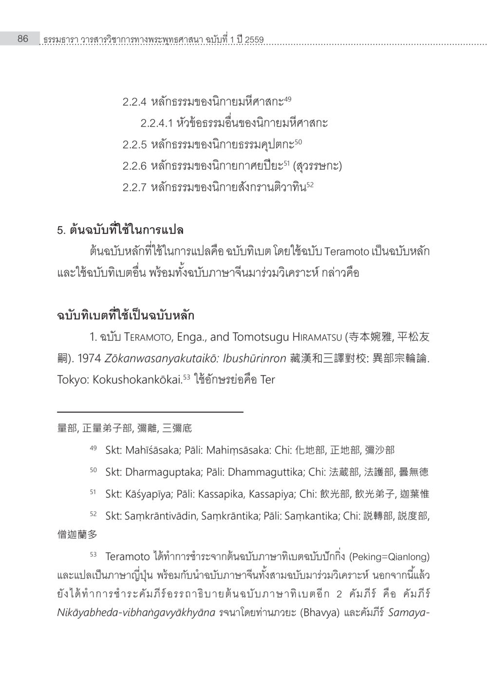 หลักธรรมในนิยายทางพระพุทธศาสนา Samayabhedoparacanacakra คำแปลพร้อมเชิงอรรถวิเคราะห์(1) หน้า 20