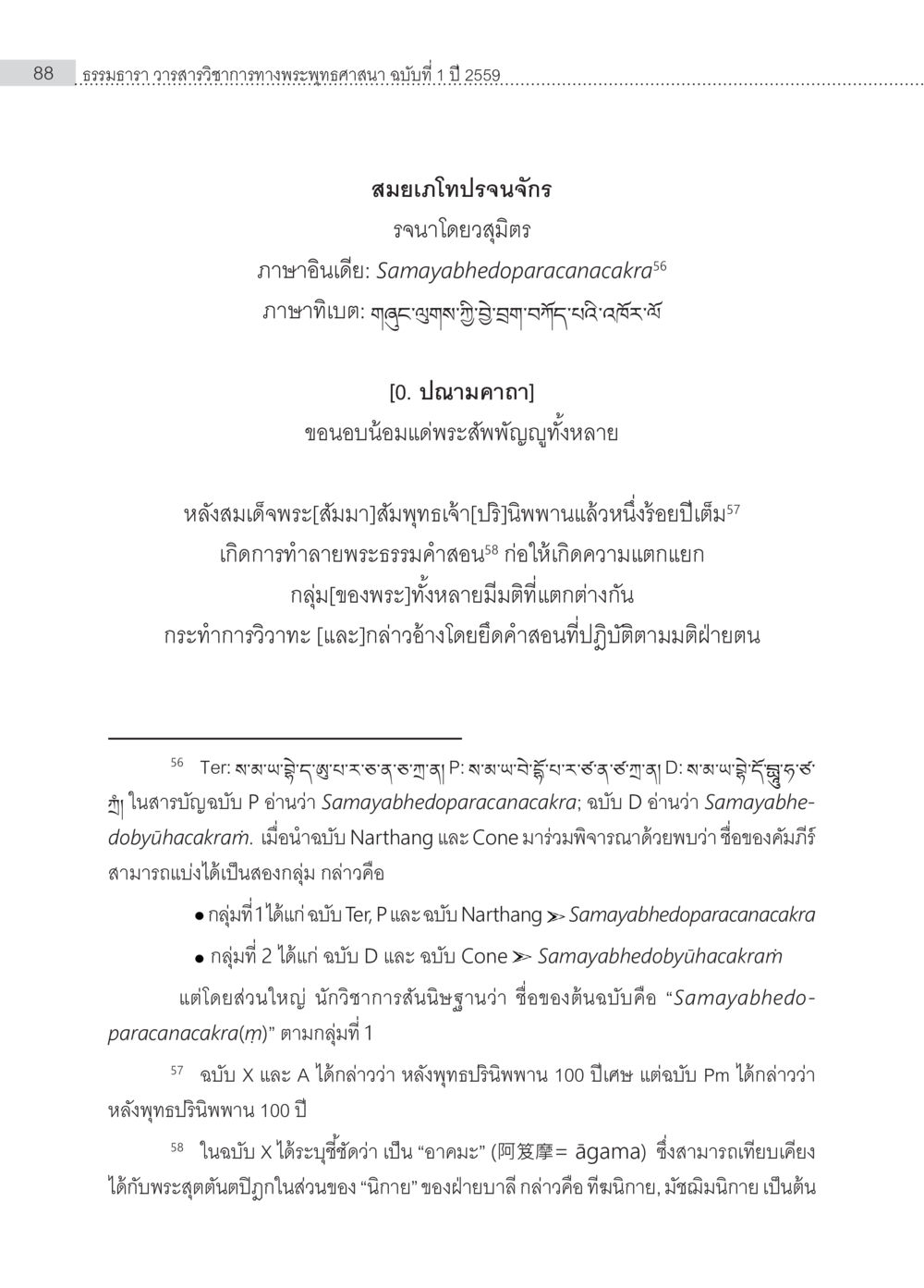 การแสดงและการทำลายพระธรรมคำสอน Samayabhedoparacanacakra คำแปลพร้อมเชิงอรรถวิเคราะห์(1) หน้า 22