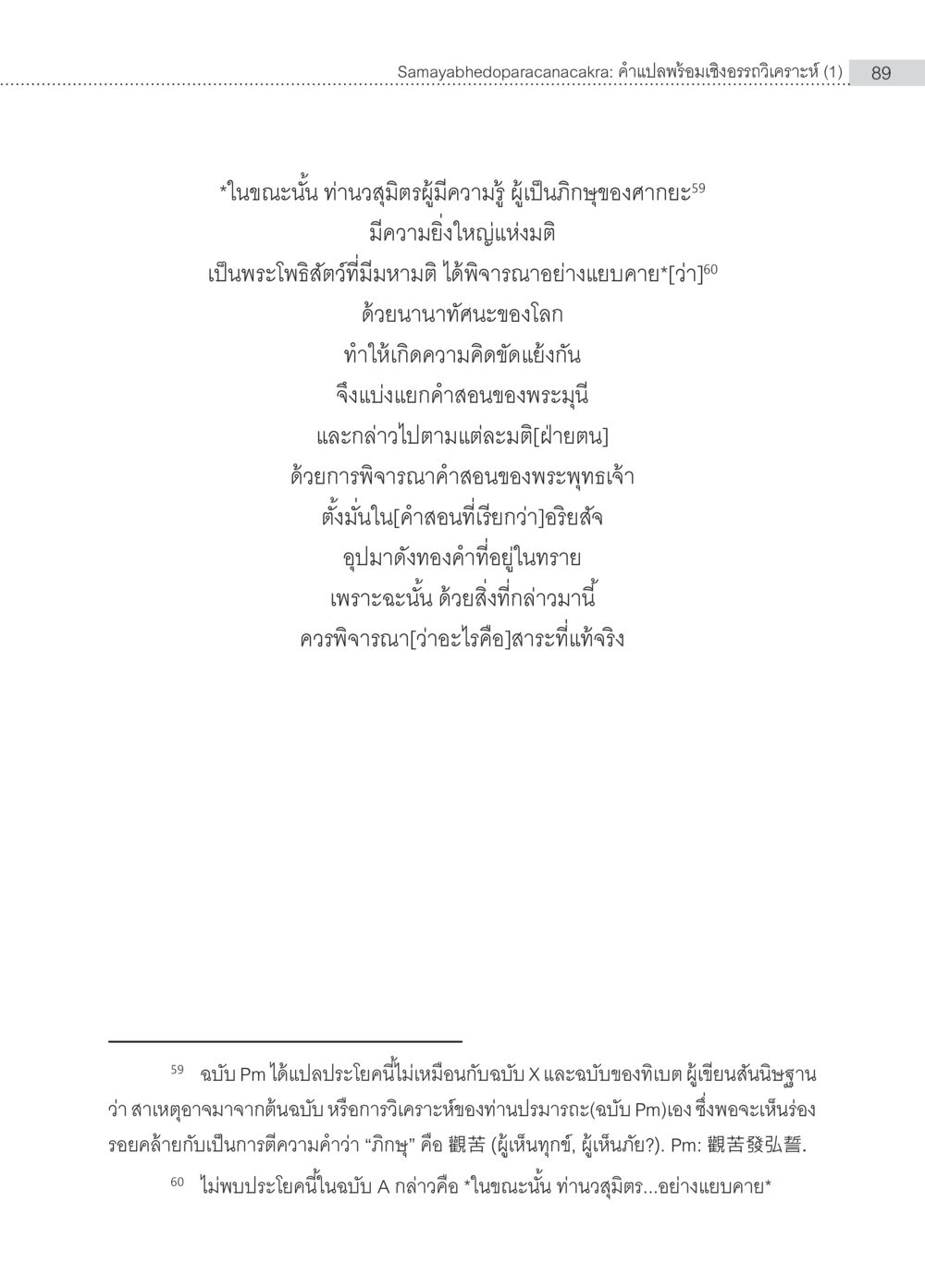 ความเข้าใจในคำสอนของพระพุทธเจ้า Samayabhedoparacanacakra คำแปลพร้อมเชิงอรรถวิเคราะห์(1) หน้า 23