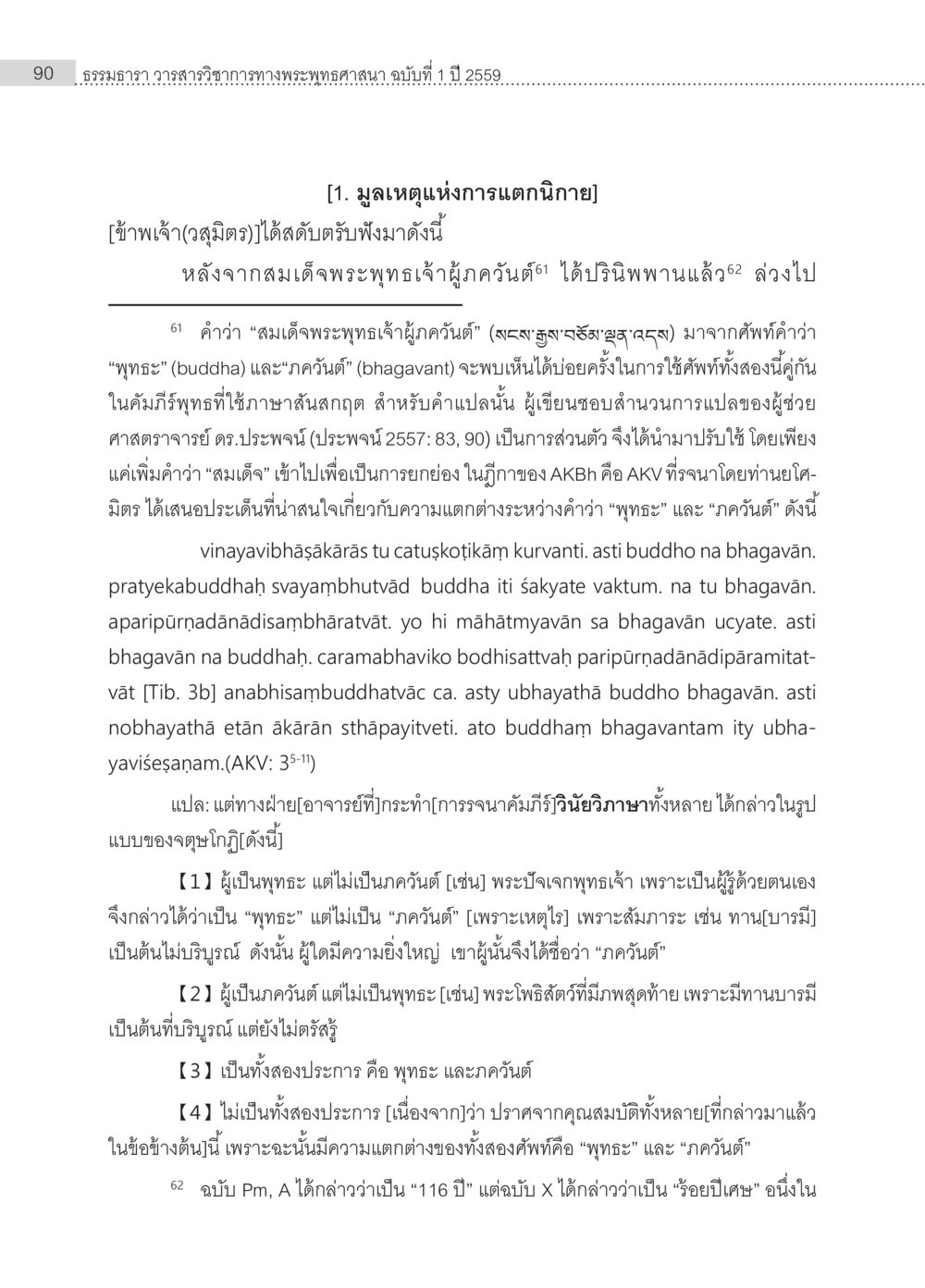 ความหมายและความสำคัญของคำว่า 'สมเด็จพระพุทธเจ้า' Samayabhedoparacanacakra คำแปลพร้อมเชิงอรรถวิเคราะห์(1) หน้า 24