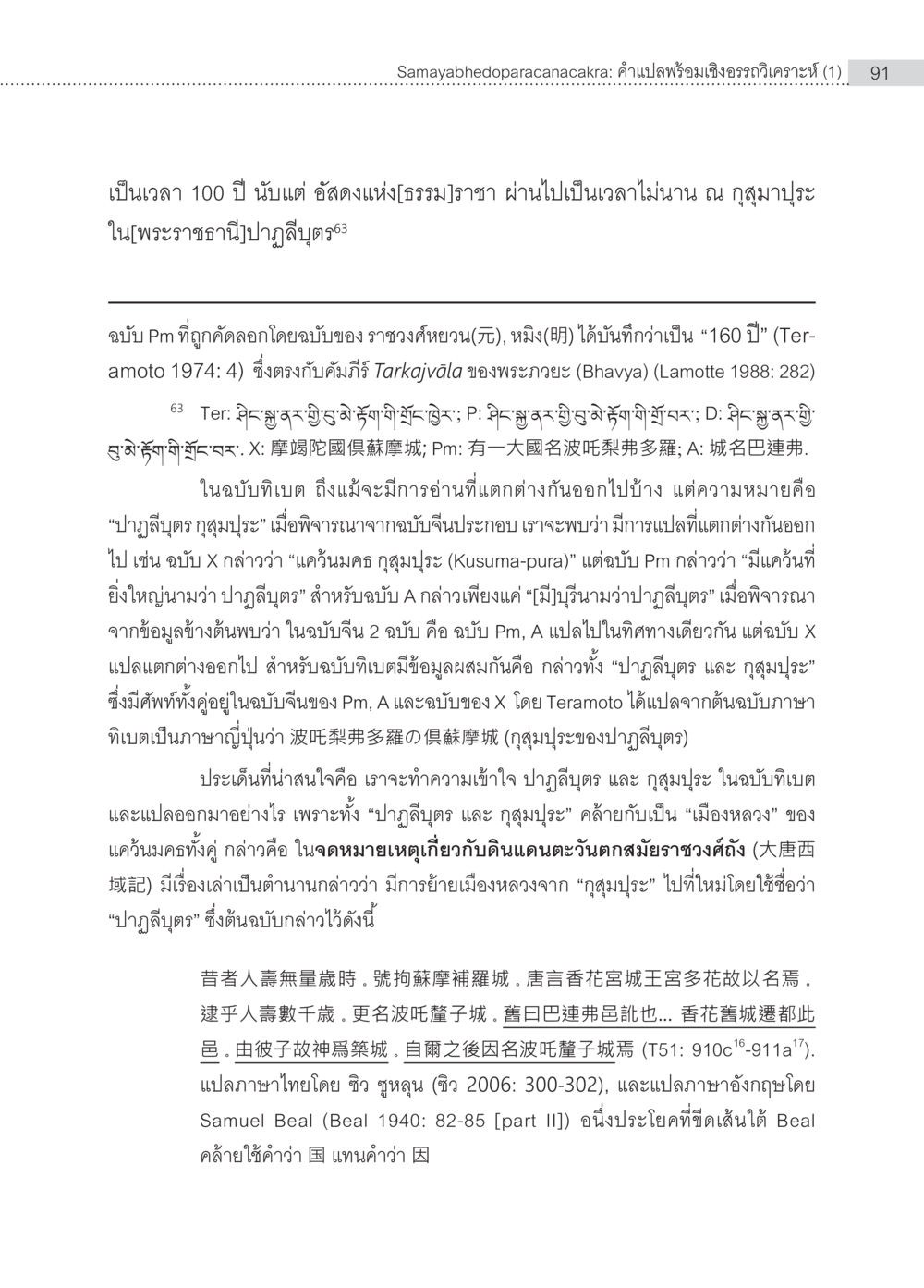 Samayabhedoparacanacakra: คำแปลพร้อมเชิงอรรถวิเคราะห์ Samayabhedoparacanacakra คำแปลพร้อมเชิงอรรถวิเคราะห์(1) หน้า 25
