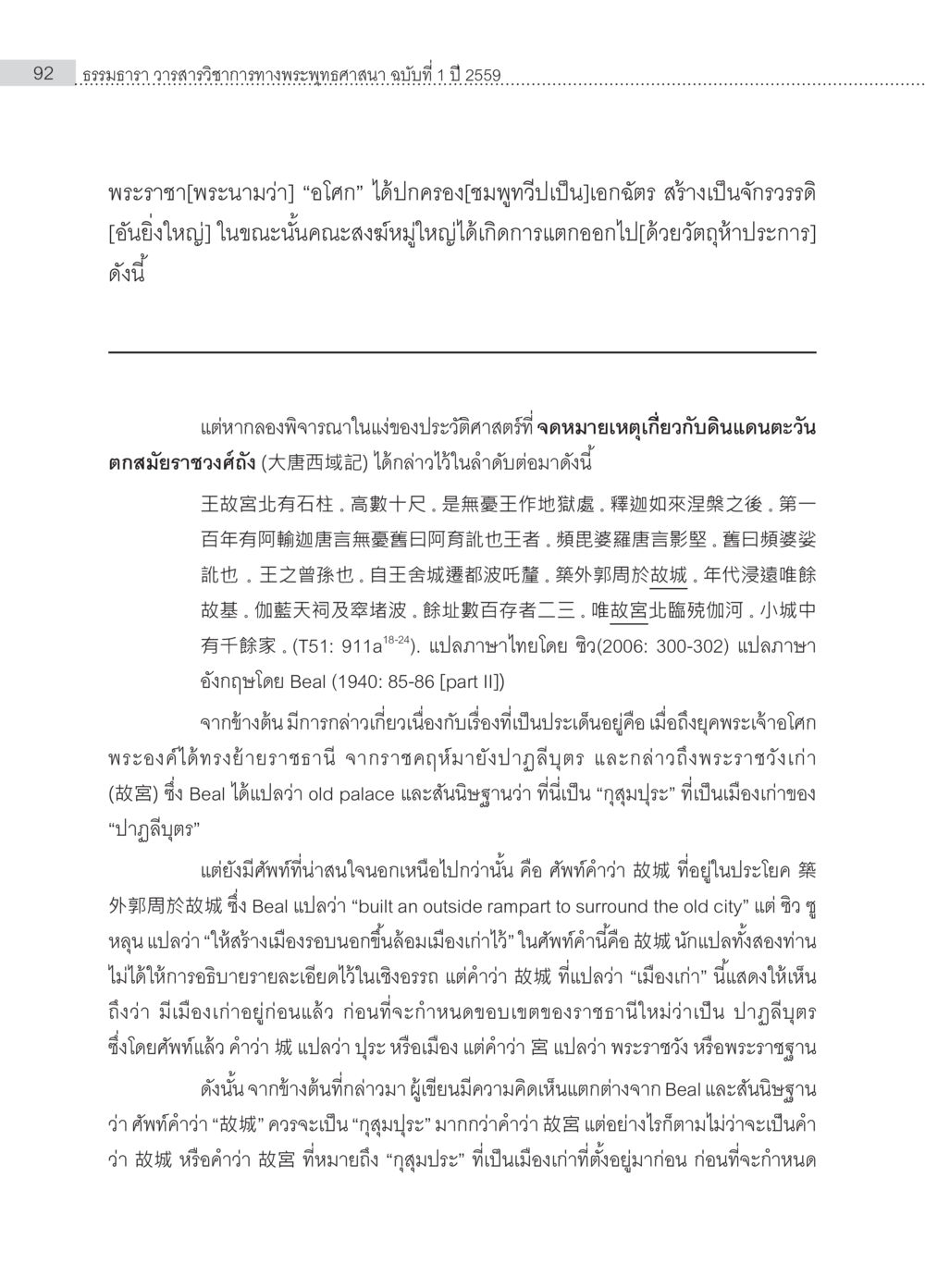 ศึกษาความหมายของ '故城' และประวัติศาสตร์ของพระราชาอิศรา Samayabhedoparacanacakra คำแปลพร้อมเชิงอรรถวิเคราะห์(1) หน้า 26
