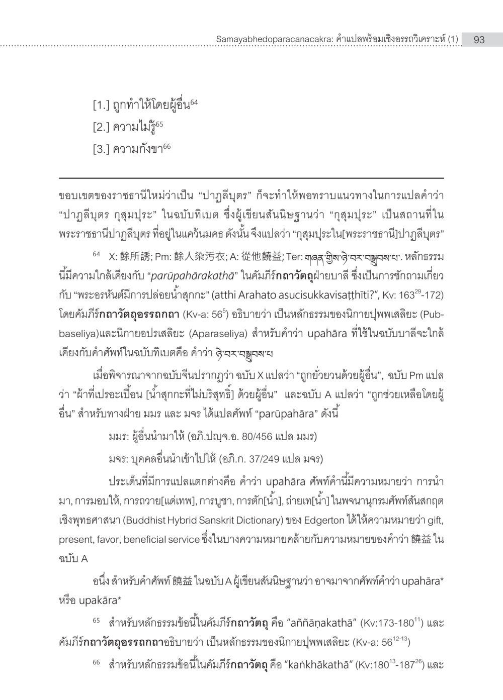 Samayabhedoparacanacakra: คำแปลพร้อมเชิงอรรถวิเคราะห์ Samayabhedoparacanacakra คำแปลพร้อมเชิงอรรถวิเคราะห์(1) หน้า 27