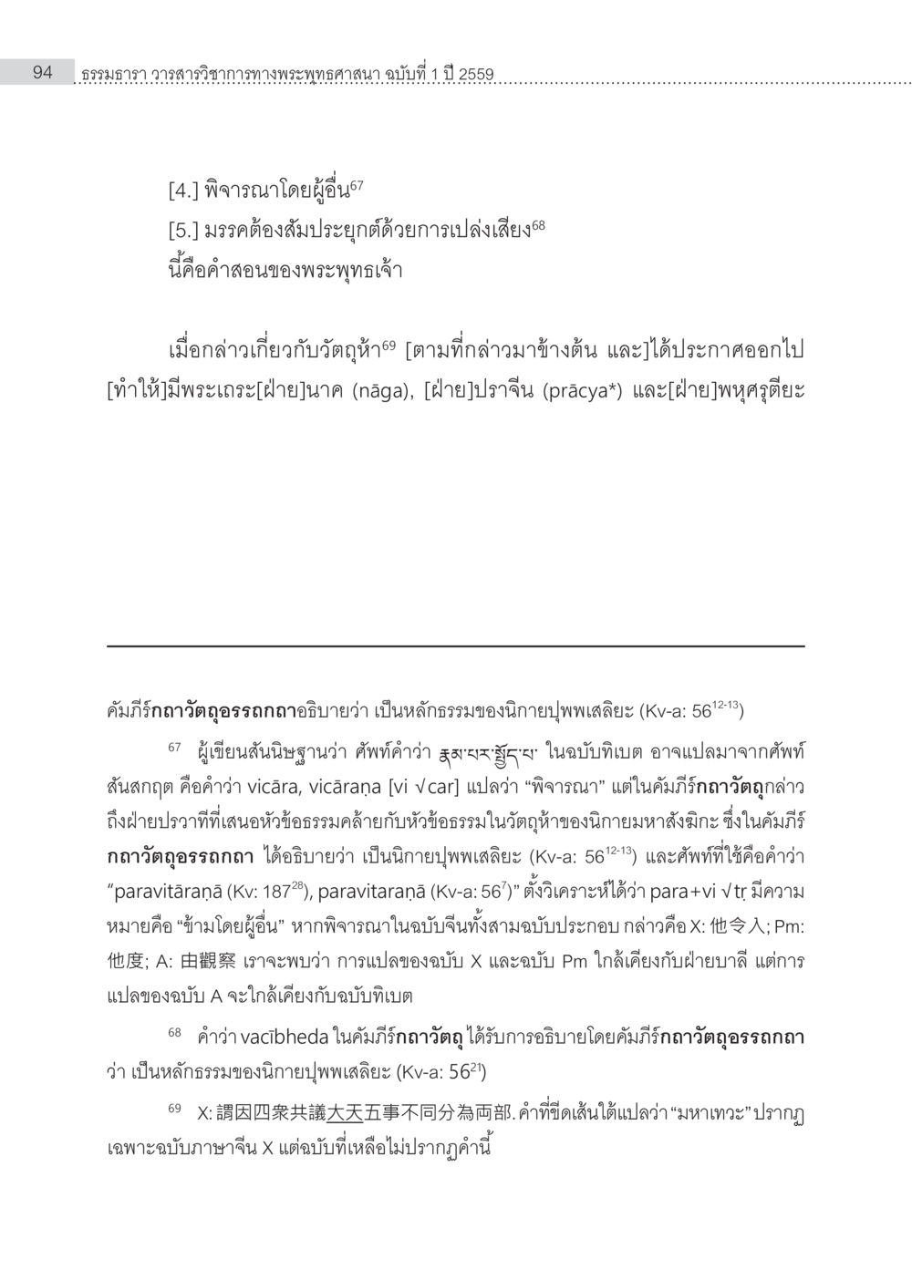หลักธรรมทางพุทธศาสนา Samayabhedoparacanacakra คำแปลพร้อมเชิงอรรถวิเคราะห์(1) หน้า 28