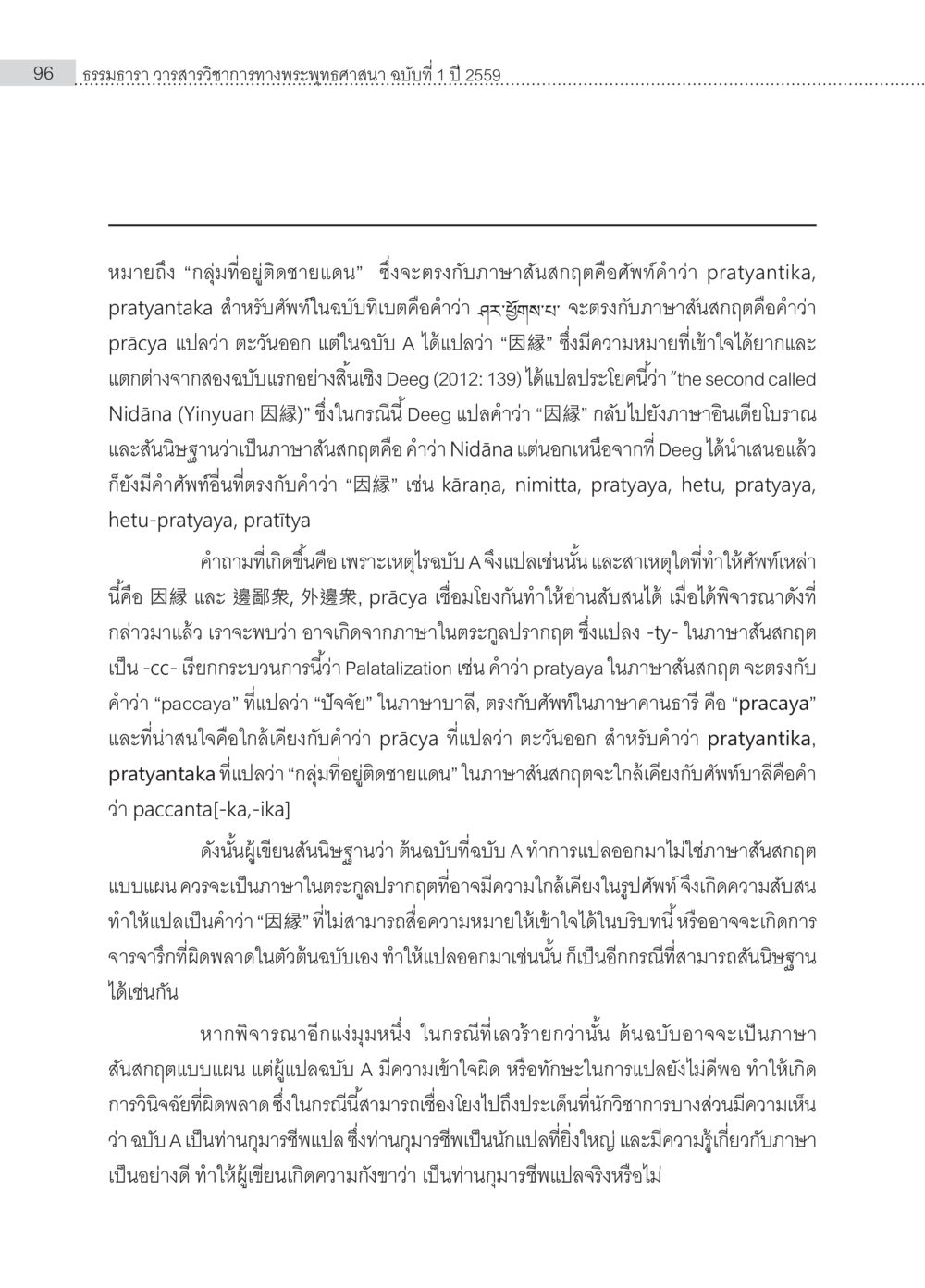 การวิจารณ์การแปลของฉบับ A Samayabhedoparacanacakra คำแปลพร้อมเชิงอรรถวิเคราะห์(1) หน้า 30
