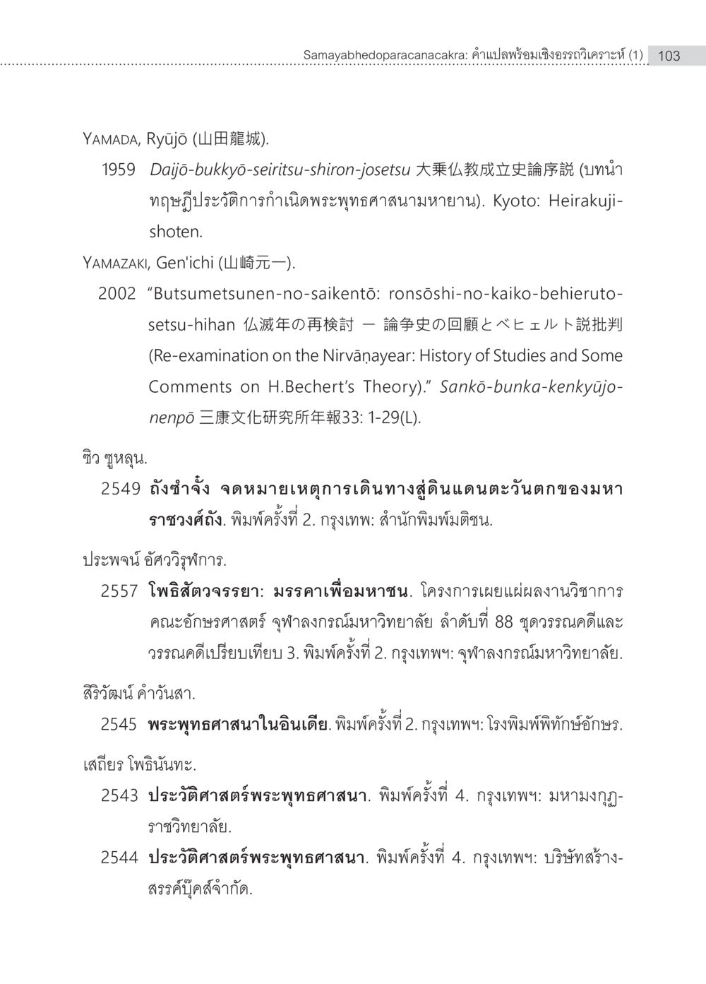 ประวัติพระพุทธศาสนาและทฤษฎีมหายาน Samayabhedoparacanacakra คำแปลพร้อมเชิงอรรถวิเคราะห์(1) หน้า 37