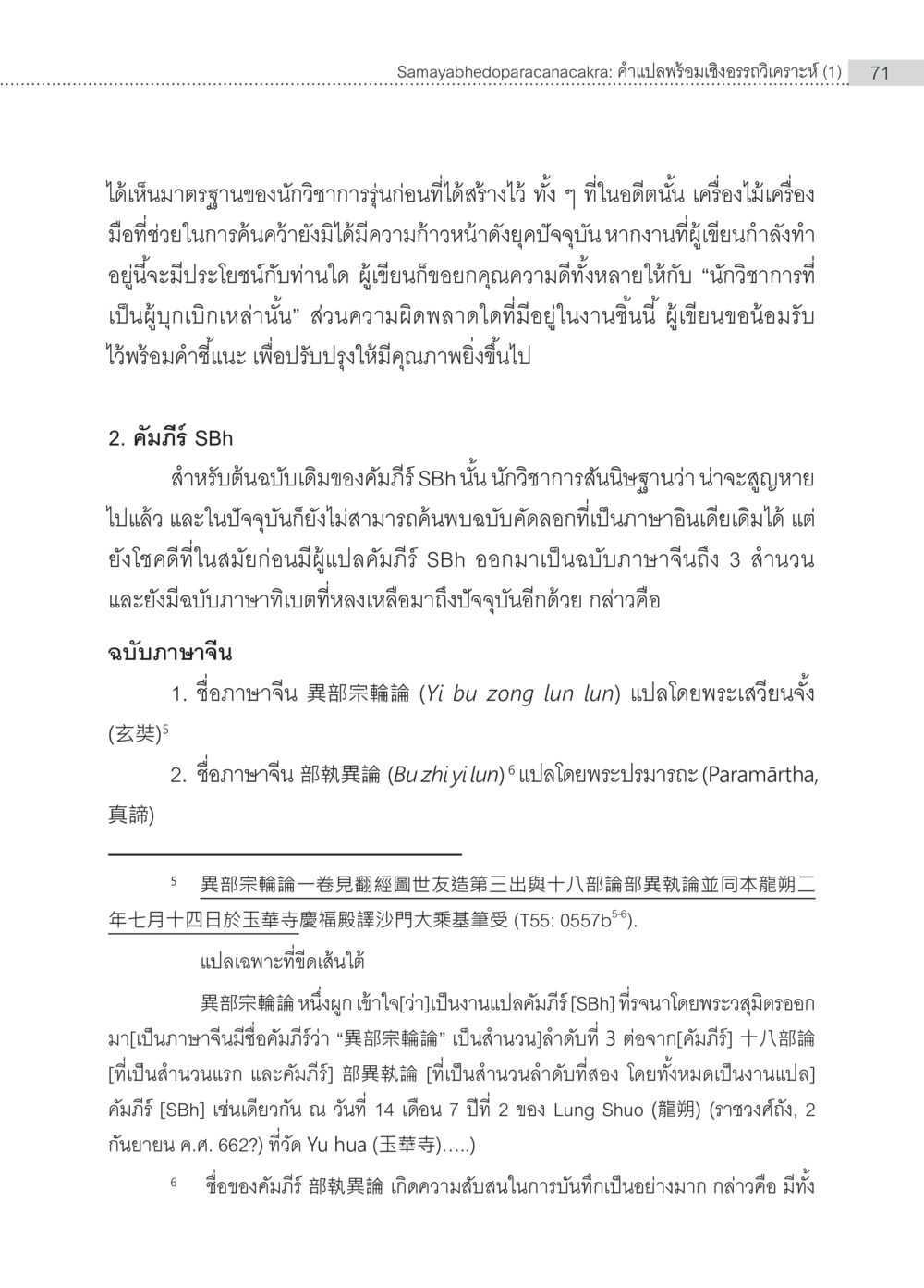 Samayabhedoparacanacakra: คำแปลและเชิงอรรถ Samayabhedoparacanacakra คำแปลพร้อมเชิงอรรถวิเคราะห์(1) หน้า 5