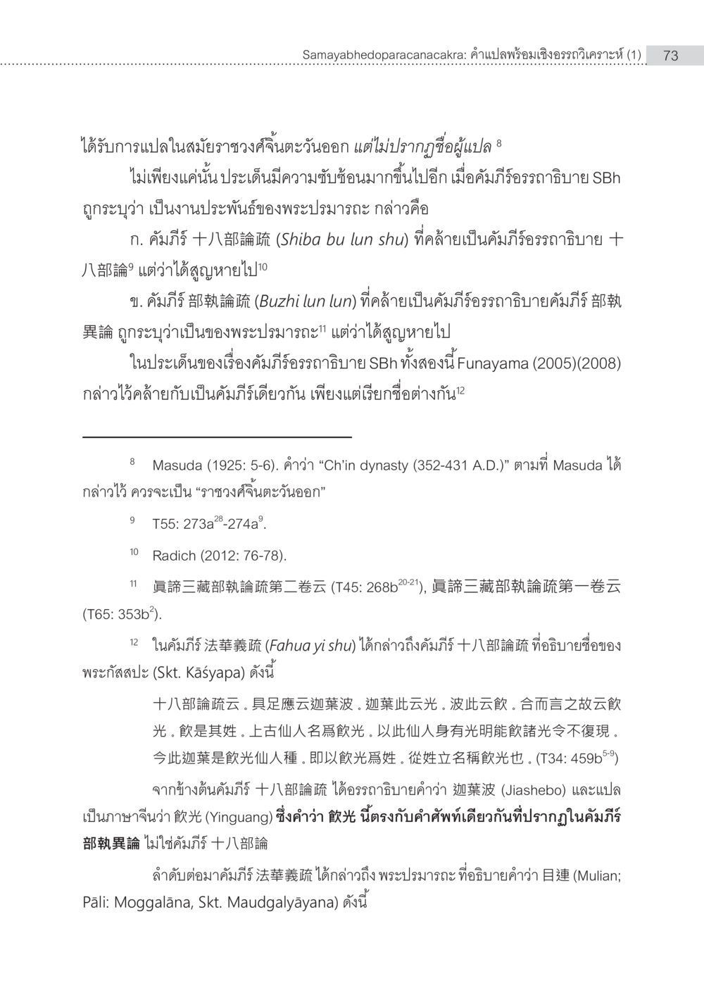 Samayabhedoparacanacakra: คำแปลและเชิงอรรถ Samayabhedoparacanacakra คำแปลพร้อมเชิงอรรถวิเคราะห์(1) หน้า 7