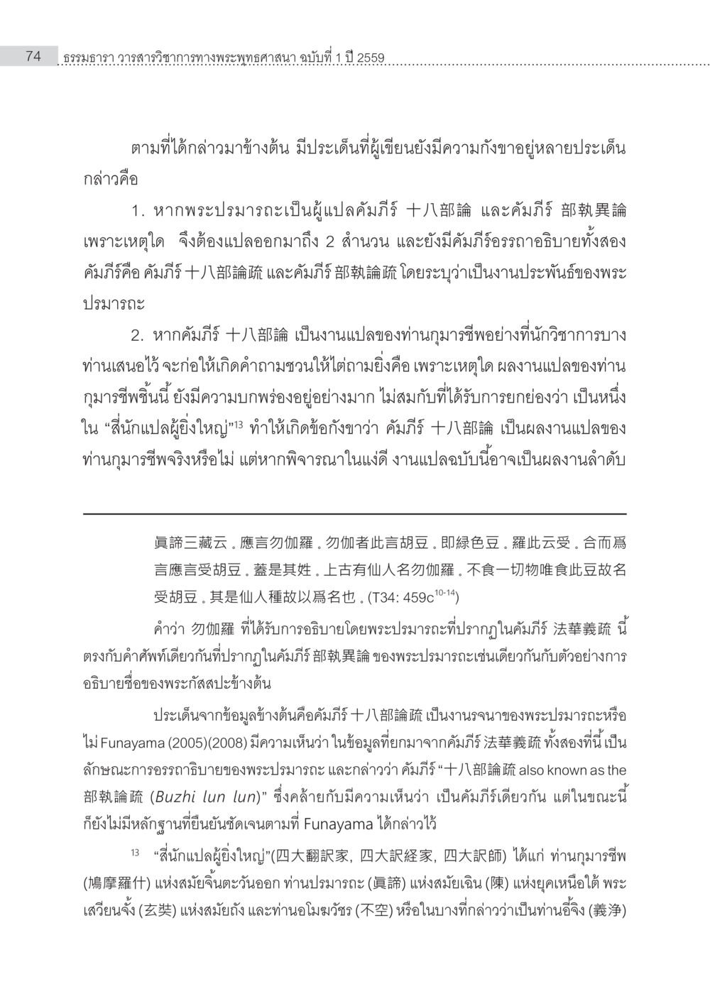 ความกังวลเกี่ยวกับคัมภีร์พระปราณะ Samayabhedoparacanacakra คำแปลพร้อมเชิงอรรถวิเคราะห์(1) หน้า 8