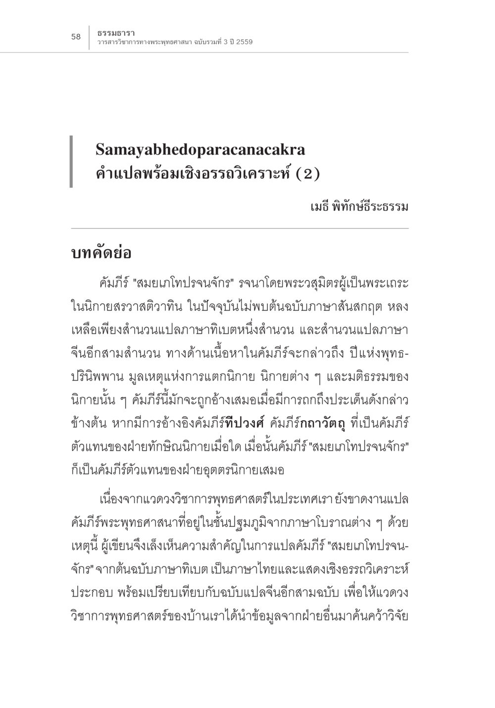 คัมภีร์สมยเกโปปจงจักษ์ Samayabhedoparacanacakra คำแปลพร้อมเชิงอรรถวิเคราะห์ (2) หน้า 2