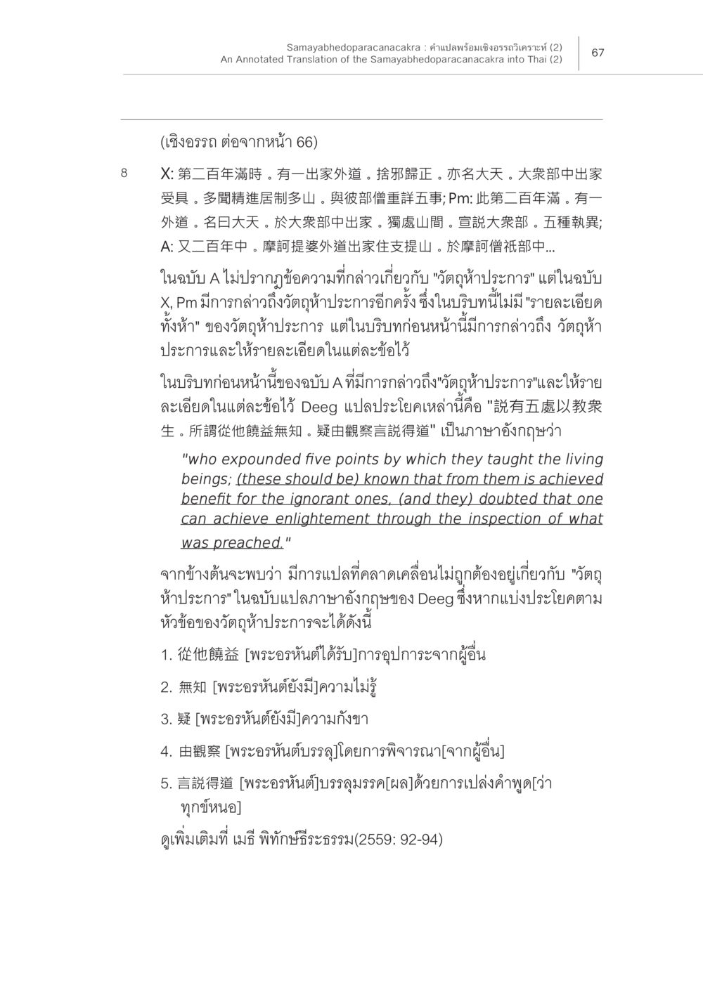 วัดฏุหิประการและการแปลความหมาย Samayabhedoparacanacakra คำแปลพร้อมเชิงอรรถวิเคราะห์ (2) หน้า 11