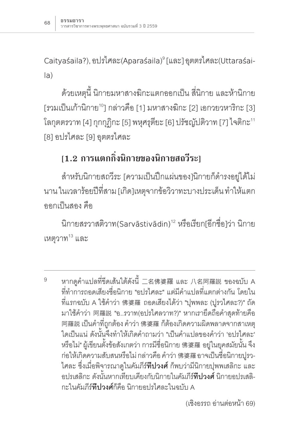 ธรรมอารา: วรรณารัชวาระทางพระพุทธศาสนา Samayabhedoparacanacakra คำแปลพร้อมเชิงอรรถวิเคราะห์ (2) หน้า 12