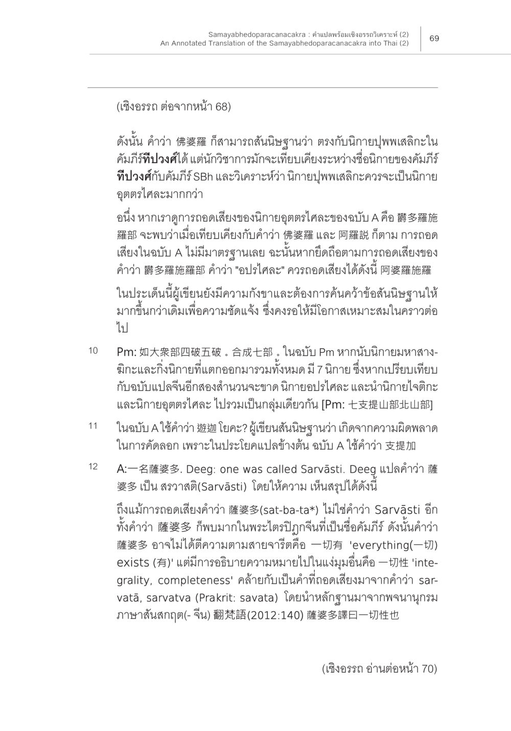การวิเคราะห์ชื่อและนิกายในคัมภีร์ดั้งเดิม Samayabhedoparacanacakra คำแปลพร้อมเชิงอรรถวิเคราะห์ (2) หน้า 13