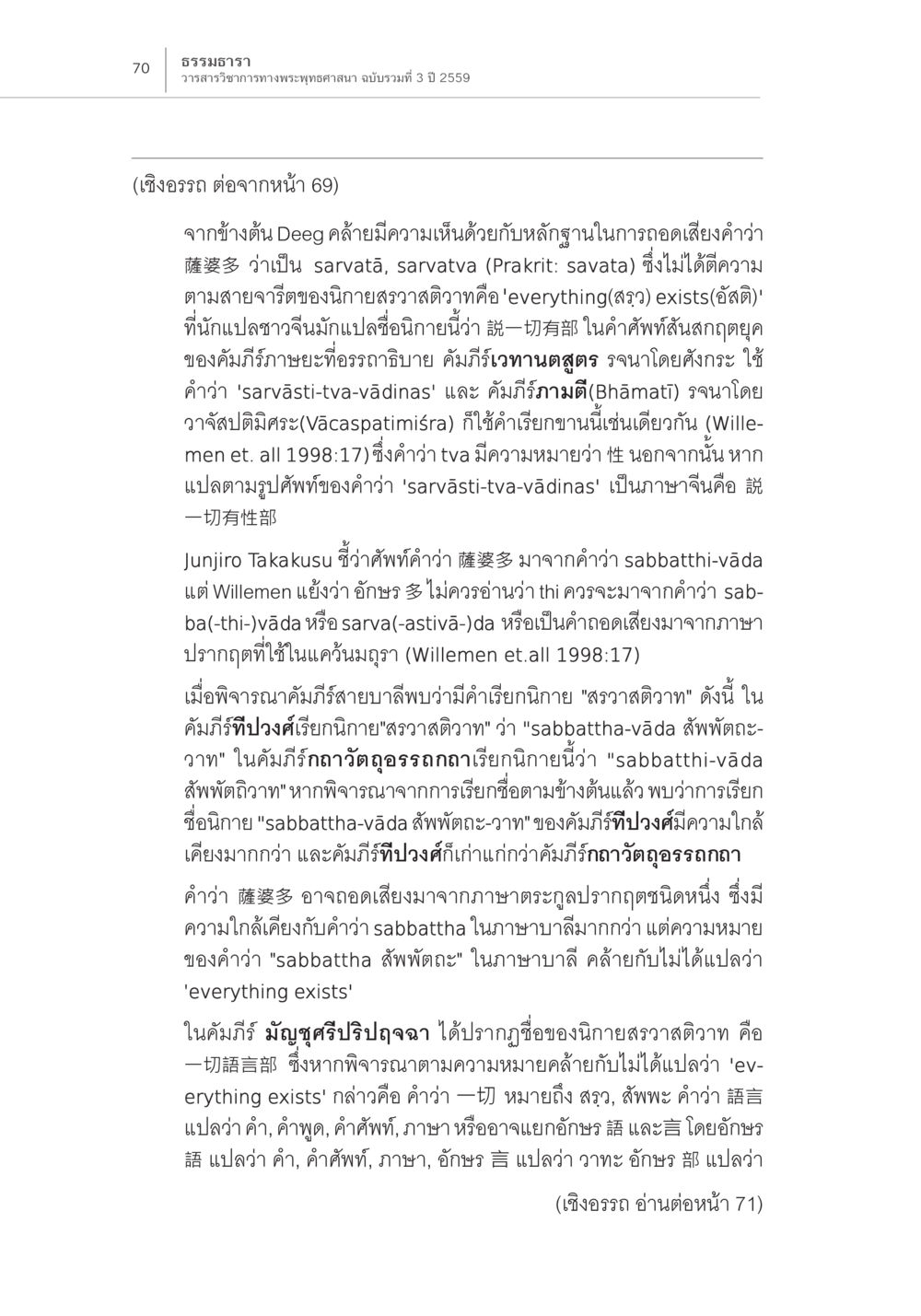 การวิเคราะห์ศัพท์และแนวคิดในพระพุทธศาสนา Samayabhedoparacanacakra คำแปลพร้อมเชิงอรรถวิเคราะห์ (2) หน้า 14