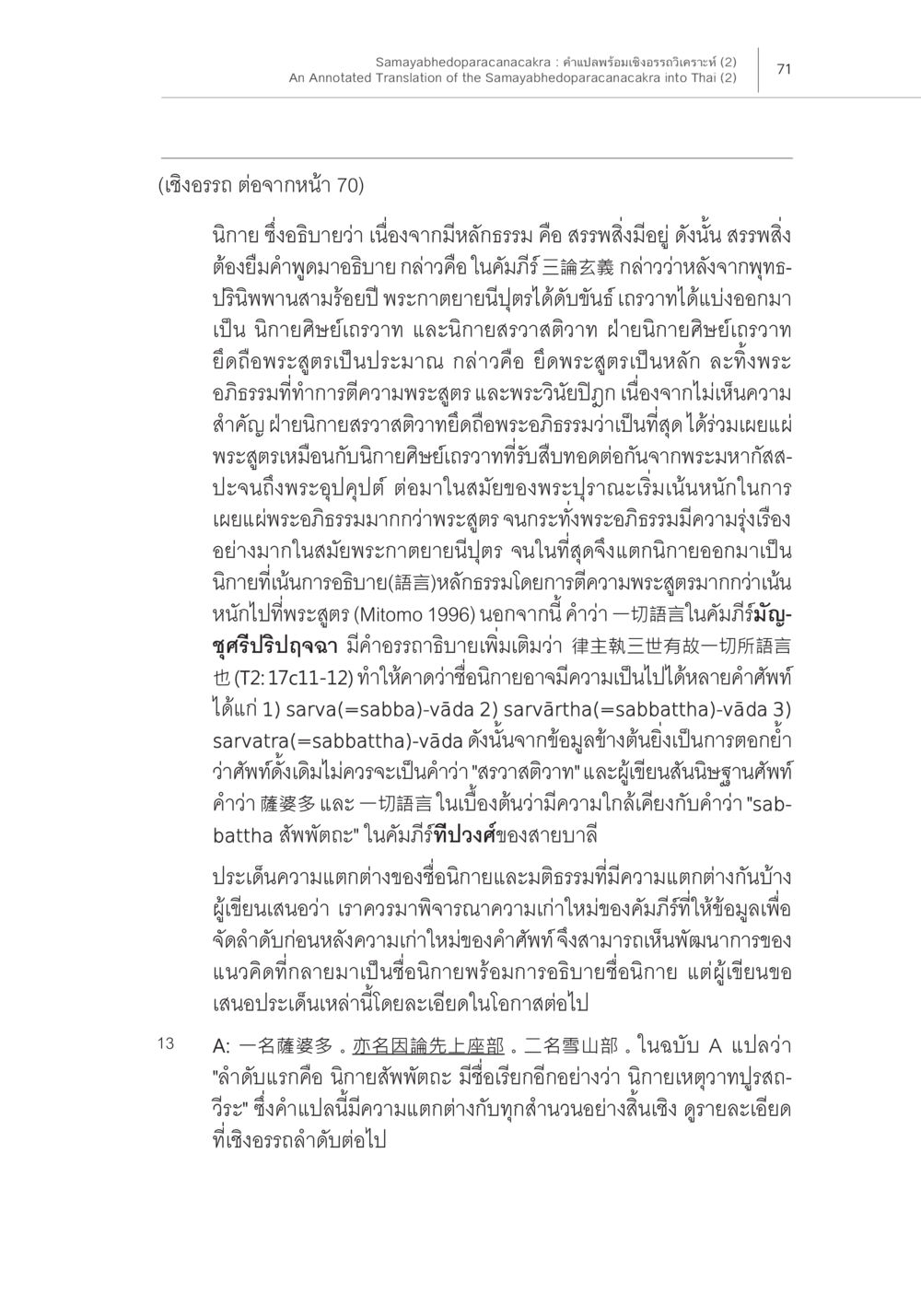 การตีความและการเผยแผ่พระอิทธธรรมในนิยาย Samayabhedoparacanacakra คำแปลพร้อมเชิงอรรถวิเคราะห์ (2) หน้า 15