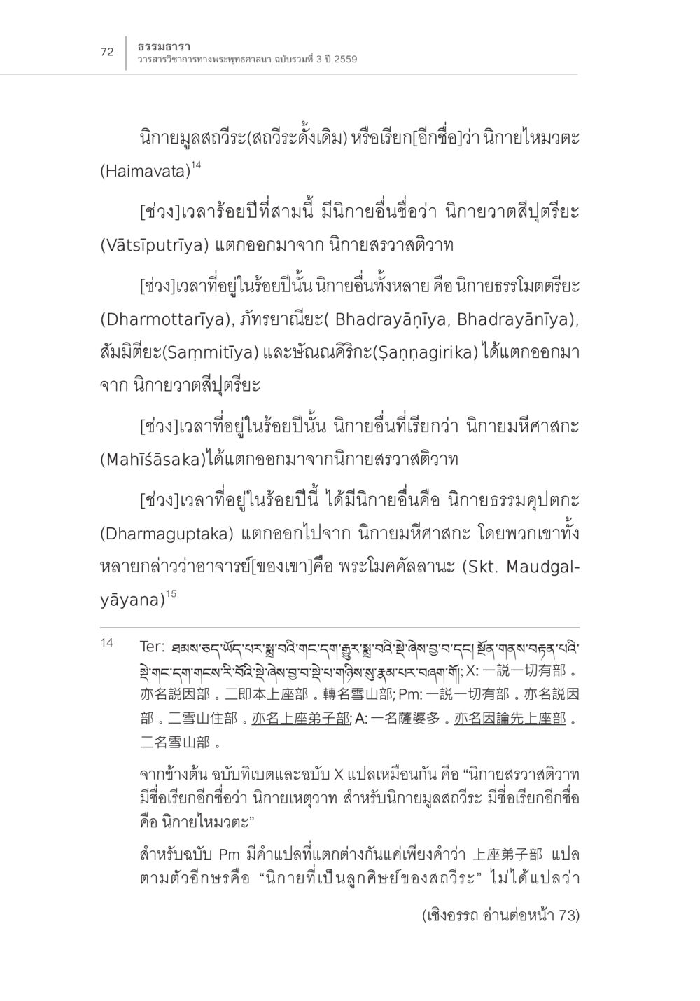 ประวัติและการแตกแขนงของนิยายสวาสติวิระ Samayabhedoparacanacakra คำแปลพร้อมเชิงอรรถวิเคราะห์ (2) หน้า 16