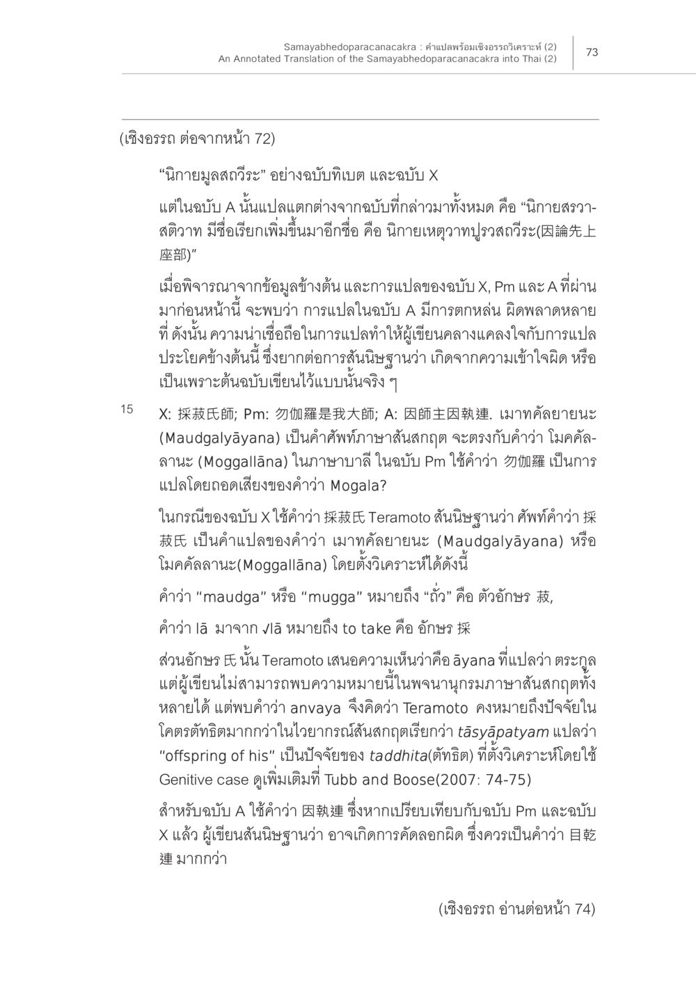 การวิเคราะห์การแปล 'นิยายมูลสถีวะ' Samayabhedoparacanacakra คำแปลพร้อมเชิงอรรถวิเคราะห์ (2) หน้า 17