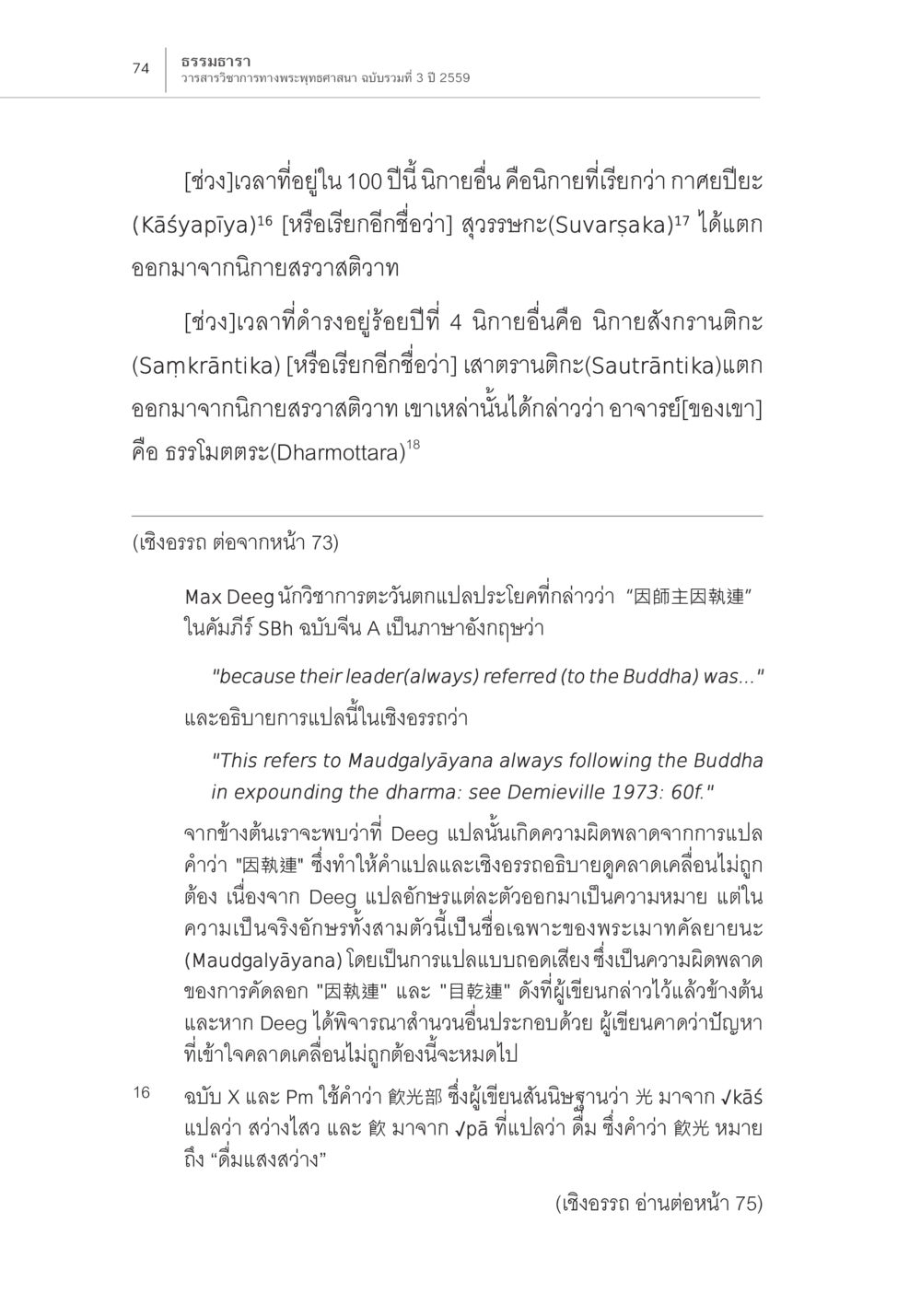 วารสารวิชาการทางพระพุทธศาสนา ฉบับรวมที่ 3 ปี 2559 Samayabhedoparacanacakra คำแปลพร้อมเชิงอรรถวิเคราะห์ (2) หน้า 18