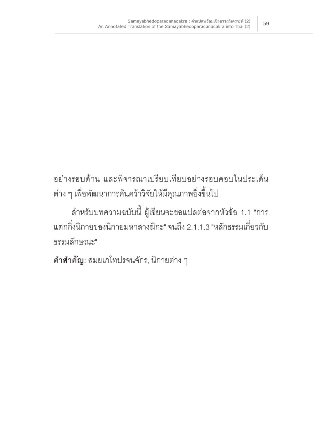 การพัฒนาการค้นคว้านิยายมาหาสงมิ่ง Samayabhedoparacanacakra คำแปลพร้อมเชิงอรรถวิเคราะห์ (2) หน้า 3