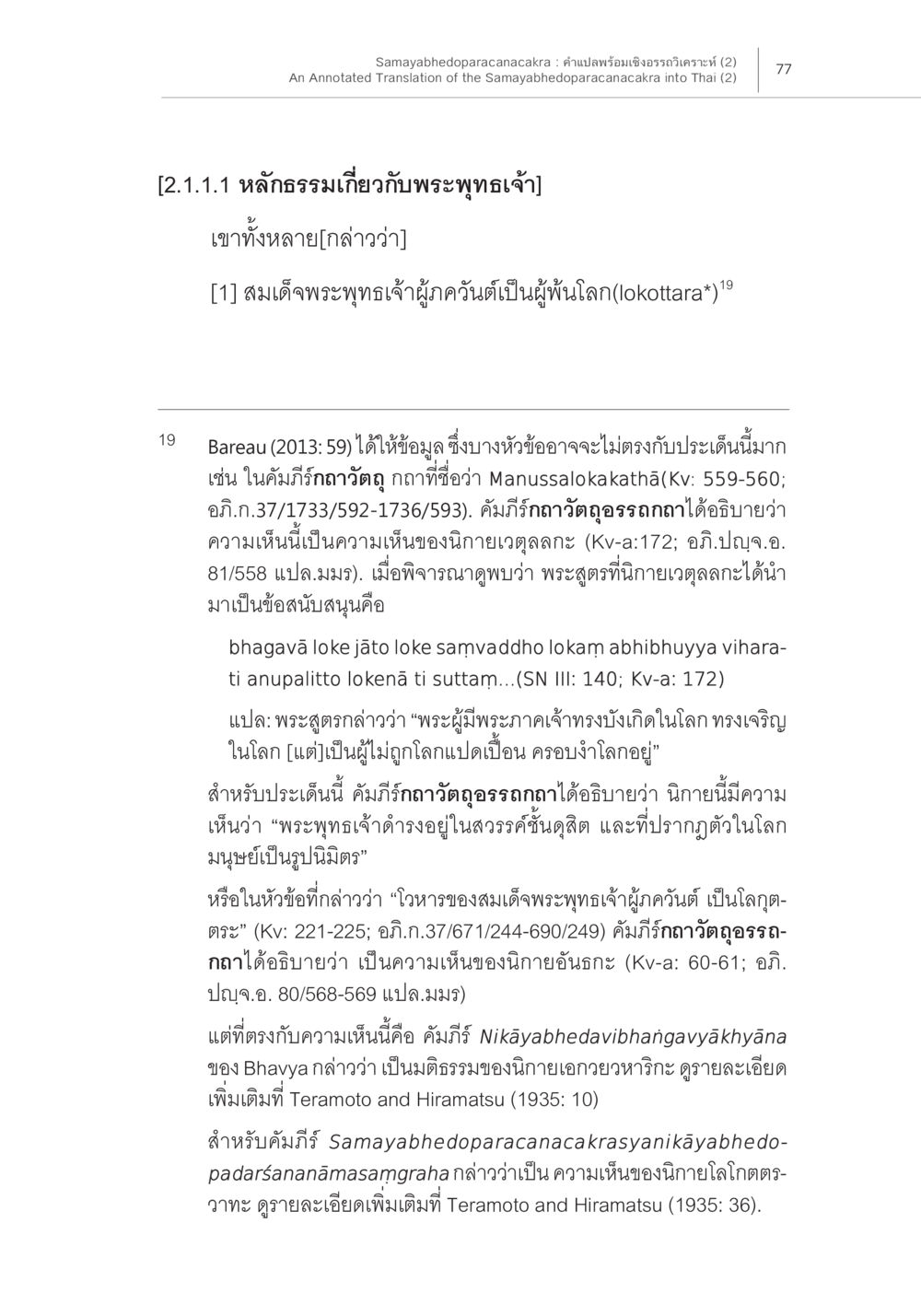 ความเห็นเกี่ยวกับพระพุทธเจ้าในคำภิทธก Samayabhedoparacanacakra คำแปลพร้อมเชิงอรรถวิเคราะห์ (2) หน้า 21