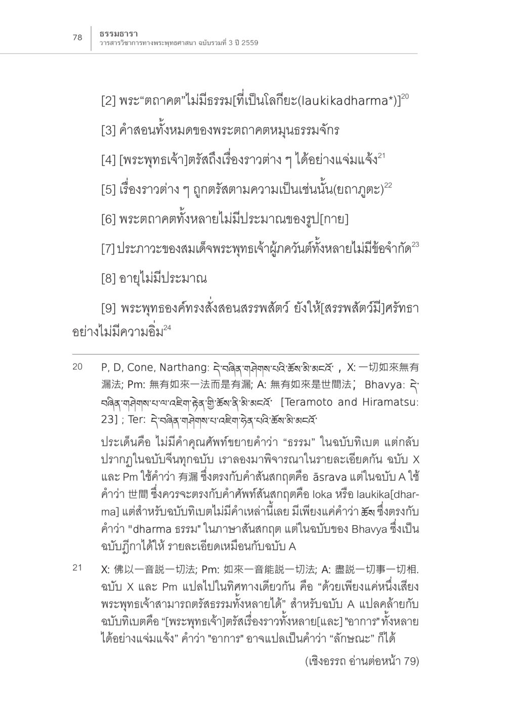 เหรียญธรรมา: วารสารวิชาการทางพระพุทธศาสนา Samayabhedoparacanacakra คำแปลพร้อมเชิงอรรถวิเคราะห์ (2) หน้า 22