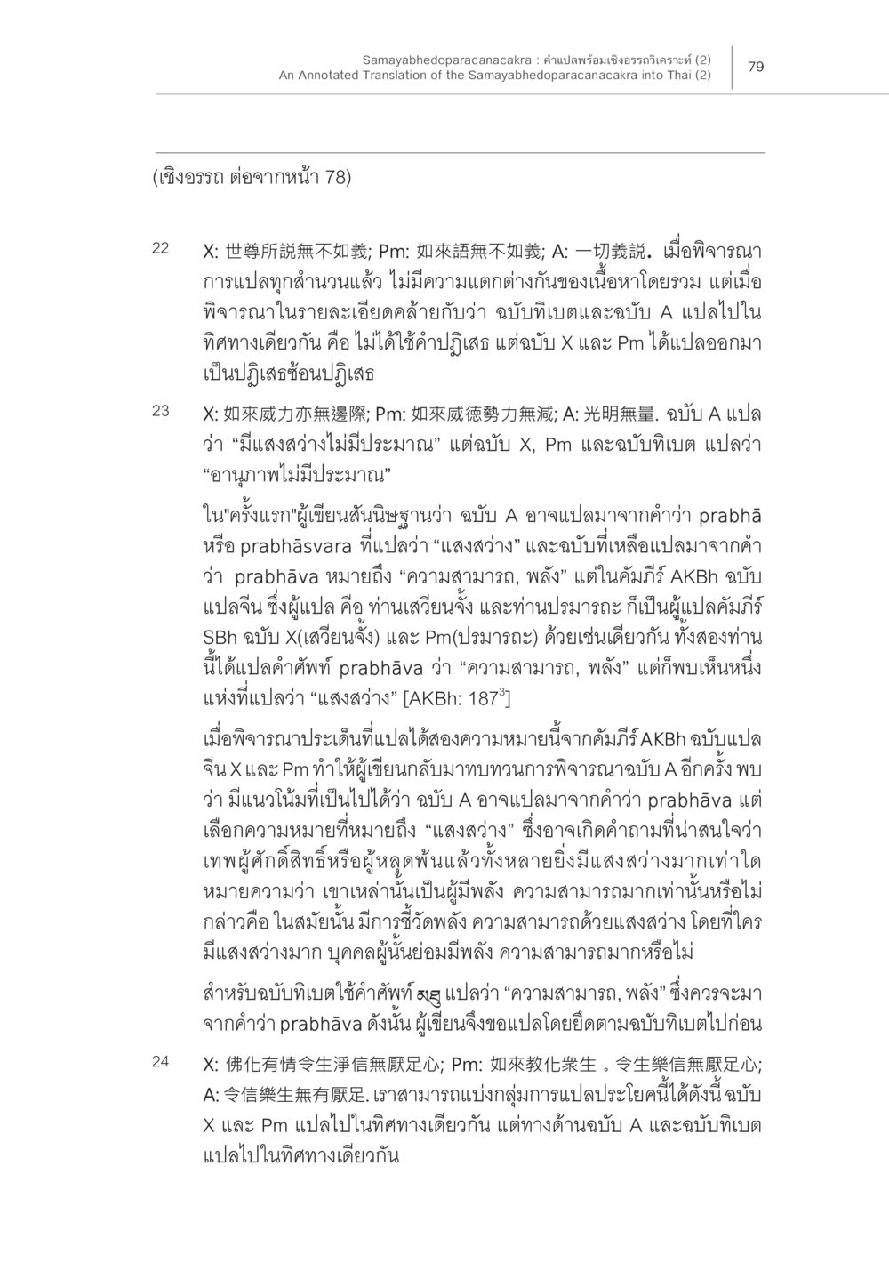 การเปรียบเทียบการแปลคำศัพท์ในพระพุทธศาสนา Samayabhedoparacanacakra คำแปลพร้อมเชิงอรรถวิเคราะห์ (2) หน้า 23